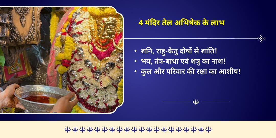 काल भैरव जयंती सर्वरक्षक काल भैरव 4 मंदिर तेल महाभिषेक