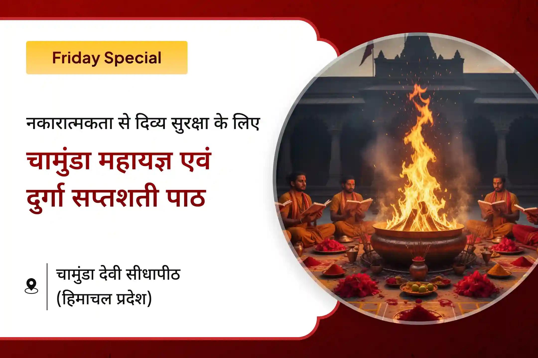 🌸 नकारात्मक ऊर्जा, दुर्घटनाओं और दुर्भाग्य से बचने के लिए इस शुक्रवार कराएं 📖 चामुंडा महायज्ञ एवं दुर्गा सप्तशती पाठ 🔥
