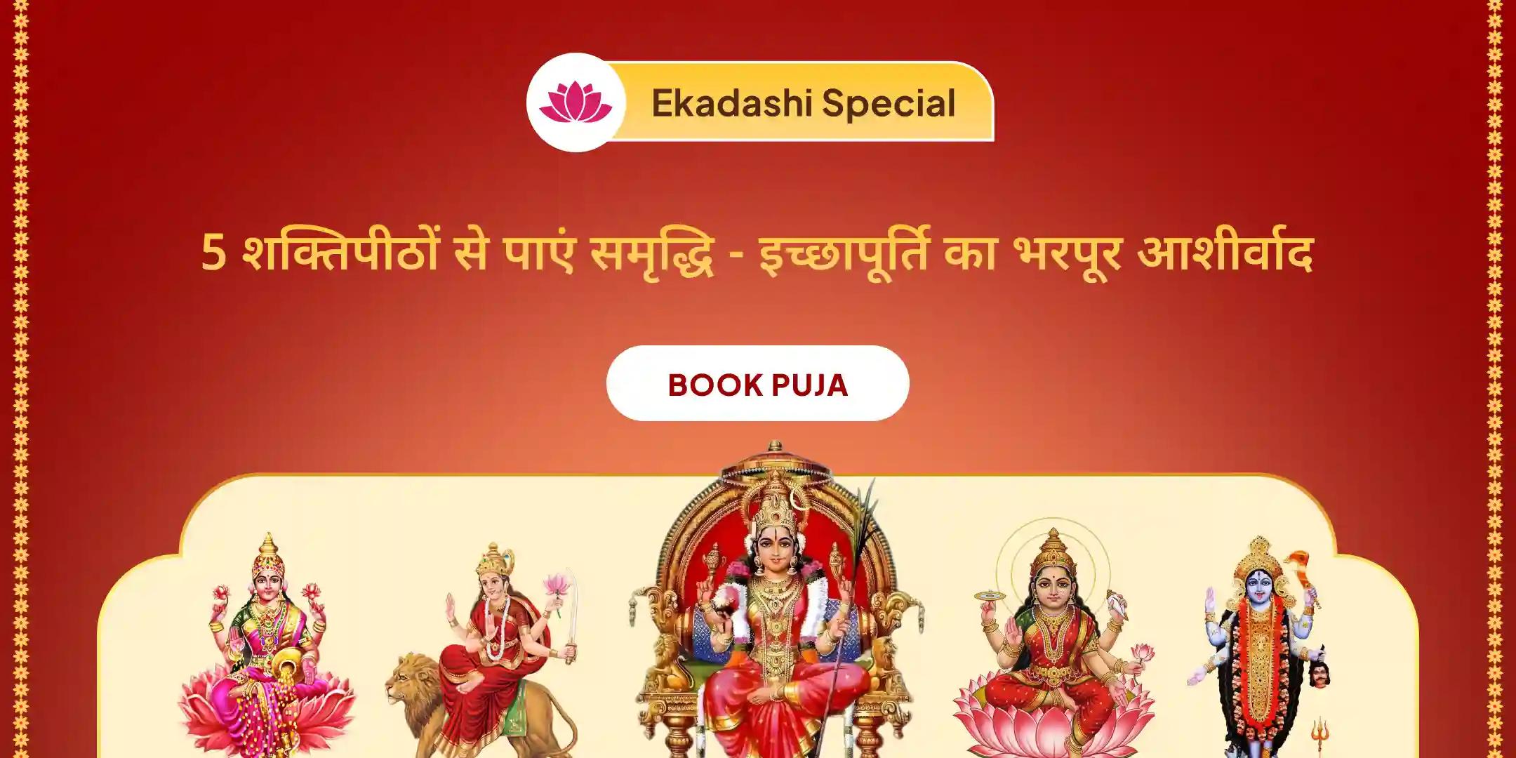 सुरक्षा और समृद्धि के लिए भव्य 5 देवी 5 शक्तिपीठ महारत्रि महायज्ञ