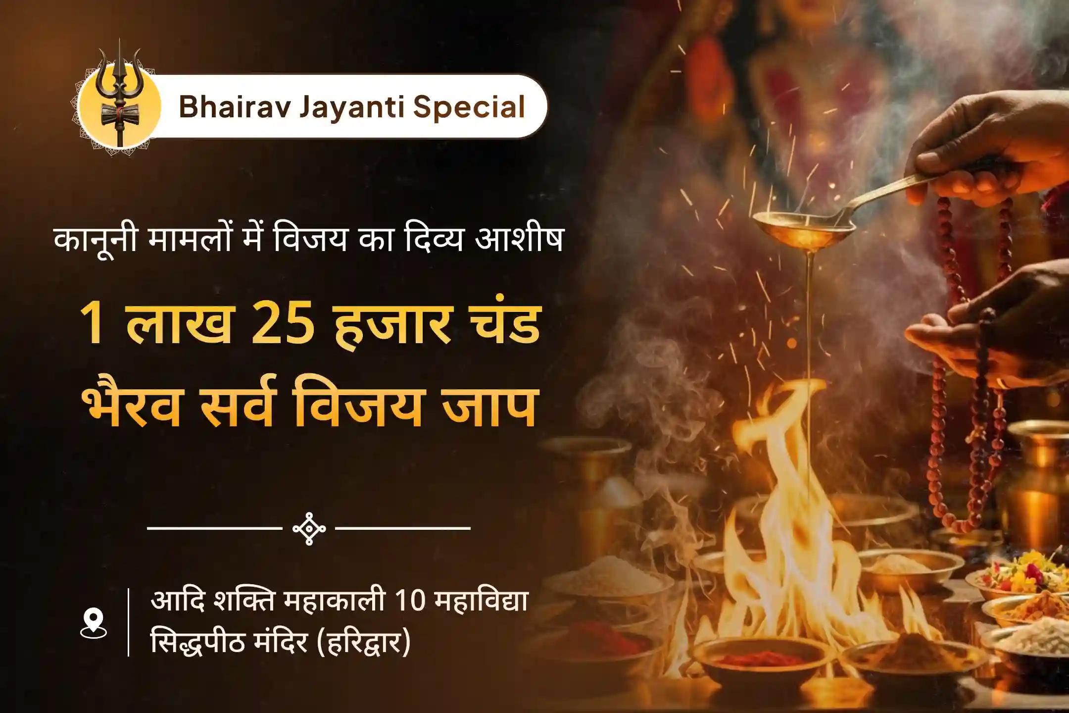 क्या आप कोर्ट, कॉम्पिटिशन या सार्वजनिक ज़िंदगी में ऐसी चुनौतियों से फंसा हुआ महसूस करते हैं, जिन्हें पार पाना नामुमकिन लगता है? पवित्र काल भैरव जयंती पर यह चंड-भैरव विजय पूजा न्याय, स्पष्टता और जीत के लिए एक शक्तिशाली दिव्य प्रार्थना है 🔱