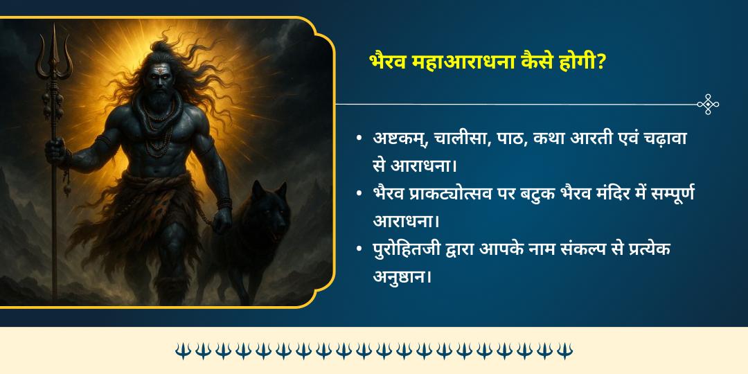 काल भैरव जयंती काशी क्षेत्रपाल भैरव प्राकट्योत्सव निशीथ काल महाआराधना