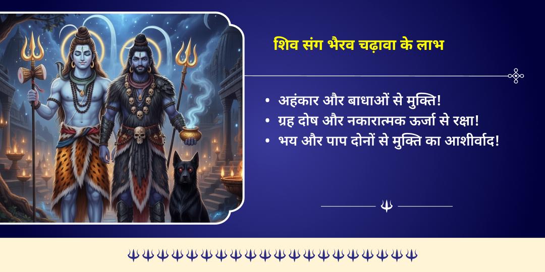 काल भैरव जयंती शिव 3 ज्योतिर्लिंग एवं भैरव 3 मंदिर चढ़ावा