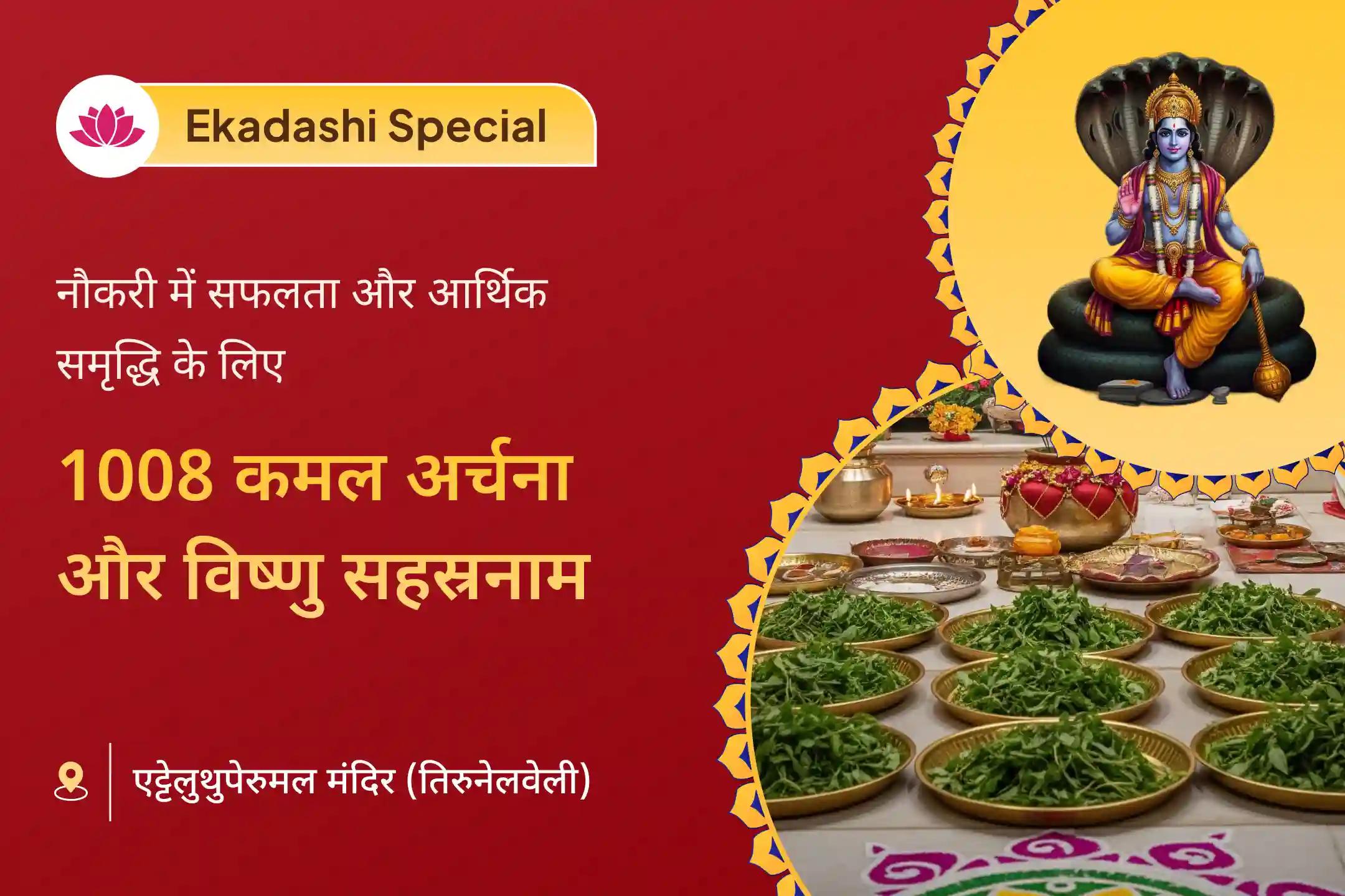 🪔 इस एकादशी पर भगवान श्री विष्णु को 1008 कमल के पंखुड़ी अर्पित करें और उनके आशीर्वाद से आर्थिक वृद्धि, शांति और पूर्णता प्राप्त करें। यह विशेष पूजा पवित्र एत्तेलुथुपेरुमल मंदिर, तिरुनेल्वेली में आयोजित की जाएगी। 💰