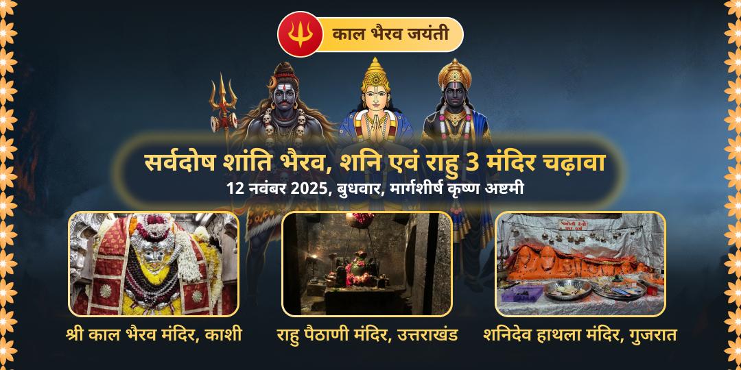 काल भैरव जयंती सर्वदोष शांति भैरव, शनि एवं राहु 3 मंदिर चढ़ावा