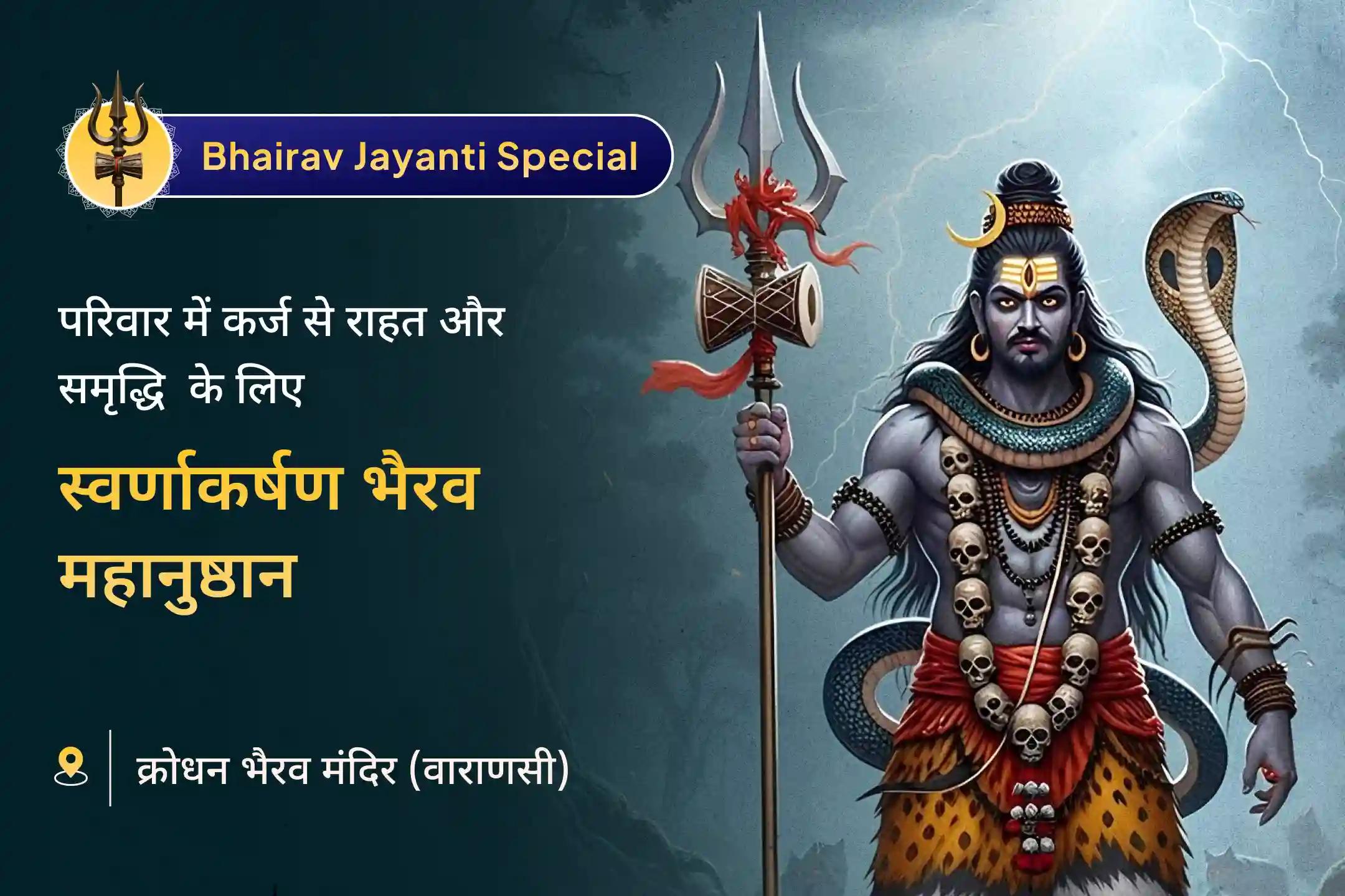 💰 भैरव जयंती के शुभ अवसर पर काशी में स्वर्णाकर्षण भैरव मंत्र जाप और बटुक भैरव स्तोत्र आराधना से पाएं परिवार में समृद्धि और कर्ज से राहत की दिव्य दिशा 🙏