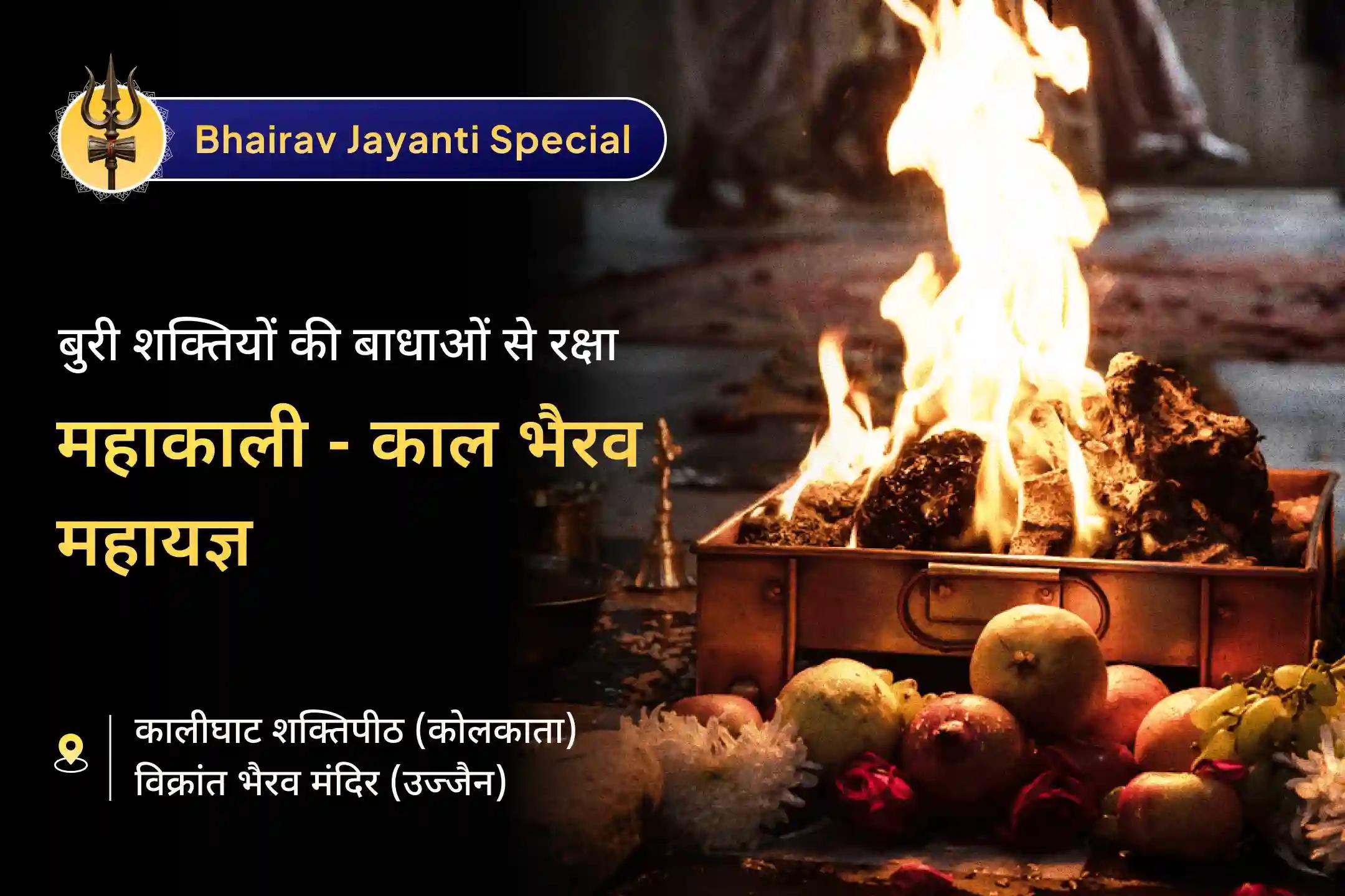  ✨भैरव जयंती से पूर्व निशित काल में महाकाली और श्री काल भैरव की संयुक्त आराधना से पाएं जीवन की अदृश्य बाधाओं के खिलाफ कवच रूपी सुरक्षा का आशीर्वाद ✨