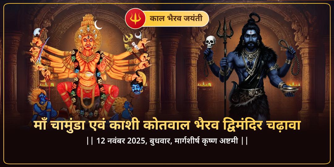 काल भैरव जयंती माँ चामुंडा एवं काल भैरव द्विमंदिर चढ़ावा