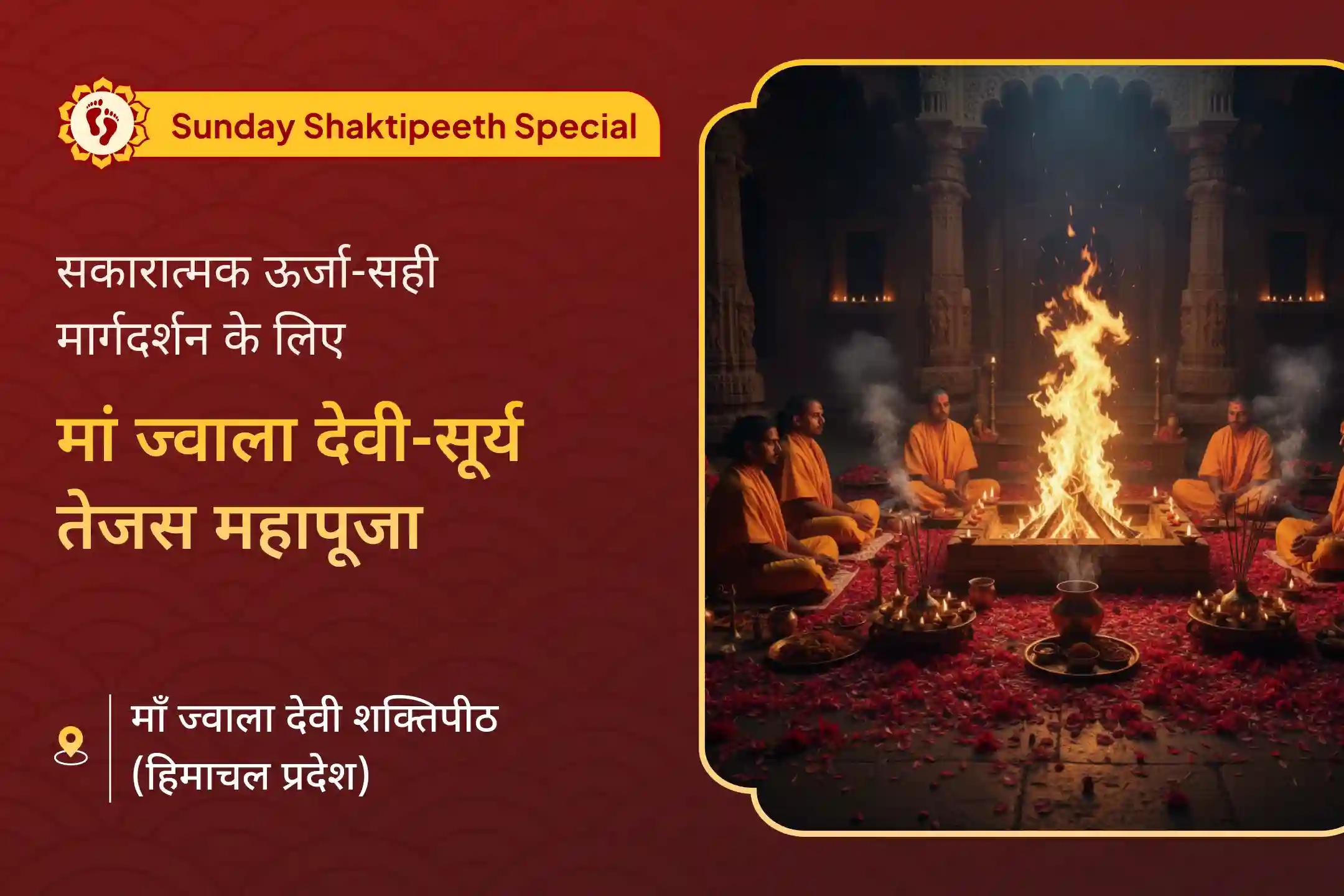 ✨ क्या आप प्रेरणा की कमी या अपनी अंतर्मन में थकान महसूस करते हैं? यह विशेष शक्तिपीठ पूजा माँ ज्वाला देवी की कृपा से आंतरिक अग्नि को जागृत करने में मदद कर सकती है। ✨