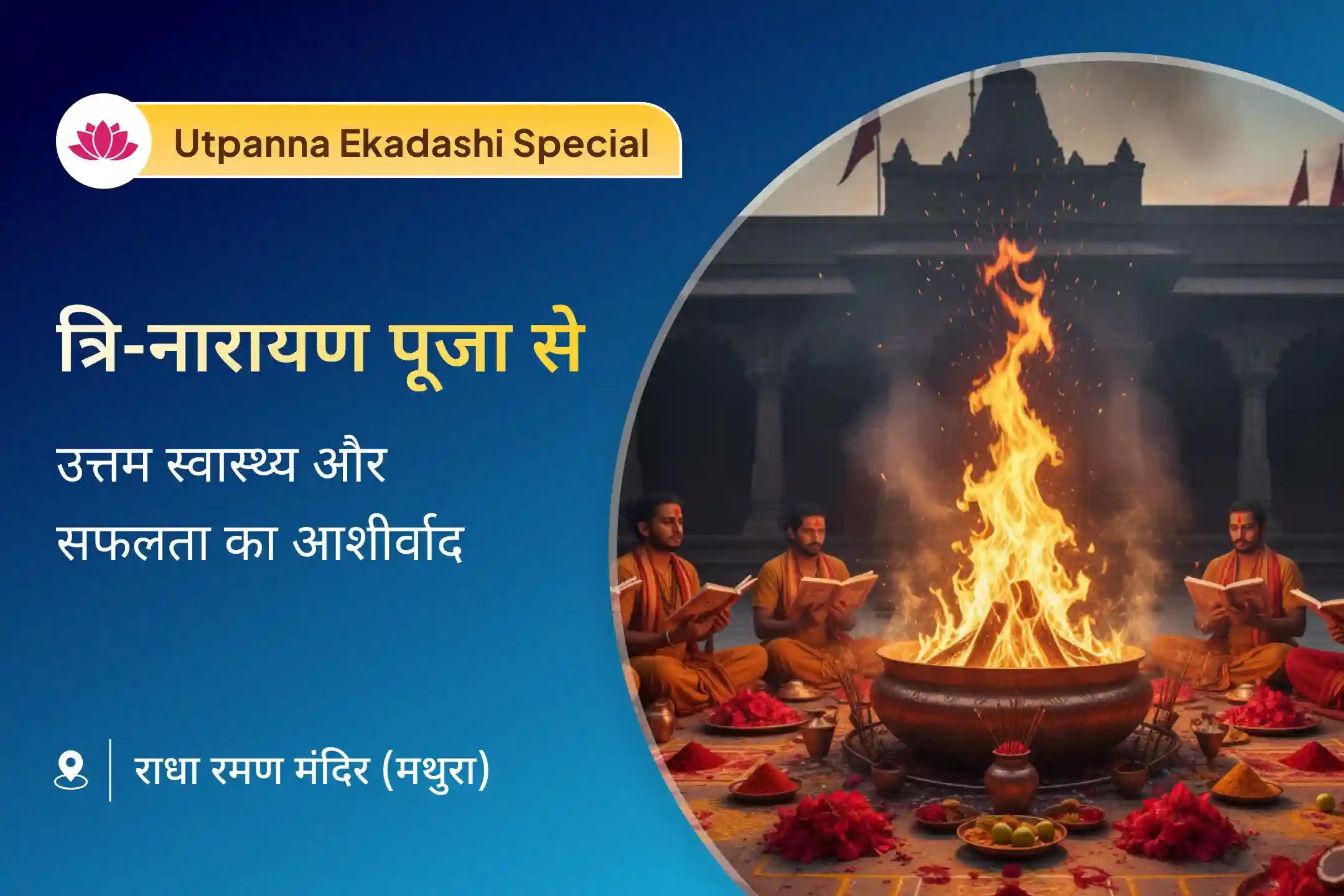 क्या आप बार-बार होने वाली स्वास्थ्य समस्याओं से परेशान हैं? इस उत्पन्ना एकादशी पर त्रिदेव के आशीर्वाद का आह्वान करें और पाएं राहत का दिव्य आशीष ✨