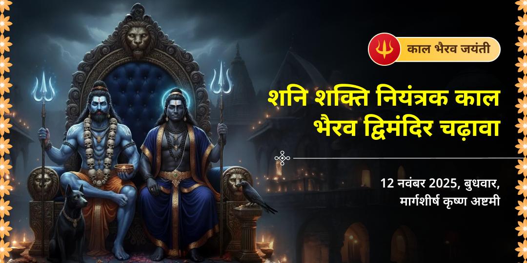 काल भैरव जयंती शनि शक्ति नियंत्रक काल भैरव द्विमंदिर चढ़ावा