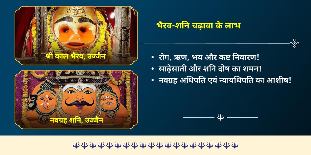 काल भैरव जयंती शनि शक्ति नियंत्रक काल भैरव द्विमंदिर चढ़ावा