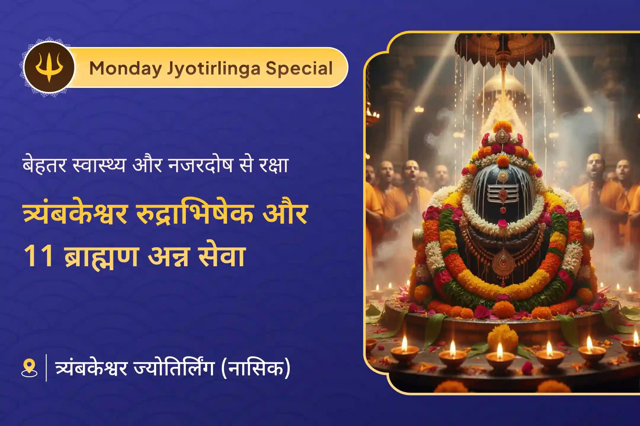 🕉️ सोम प्रदोष काल में त्र्यंबकेश्वर ज्योतिर्लिंग में त्रिदेव रुद्राभिषेक और अन्न सेवा से पाएं परिवार में बेहतर स्वास्थ्य और नज़रदोष से रक्षा का दैवीय आशीर्वाद 🕉️
