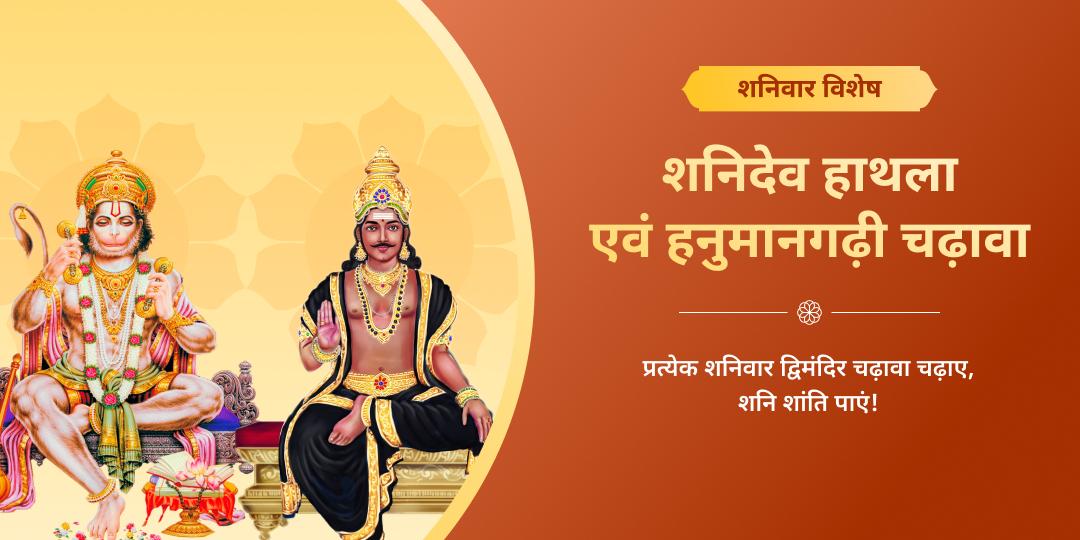 शनिवार शनिदेव जन्मस्थल हाथला एवं हनुमानगढ़ी अयोध्या चढ़ावा