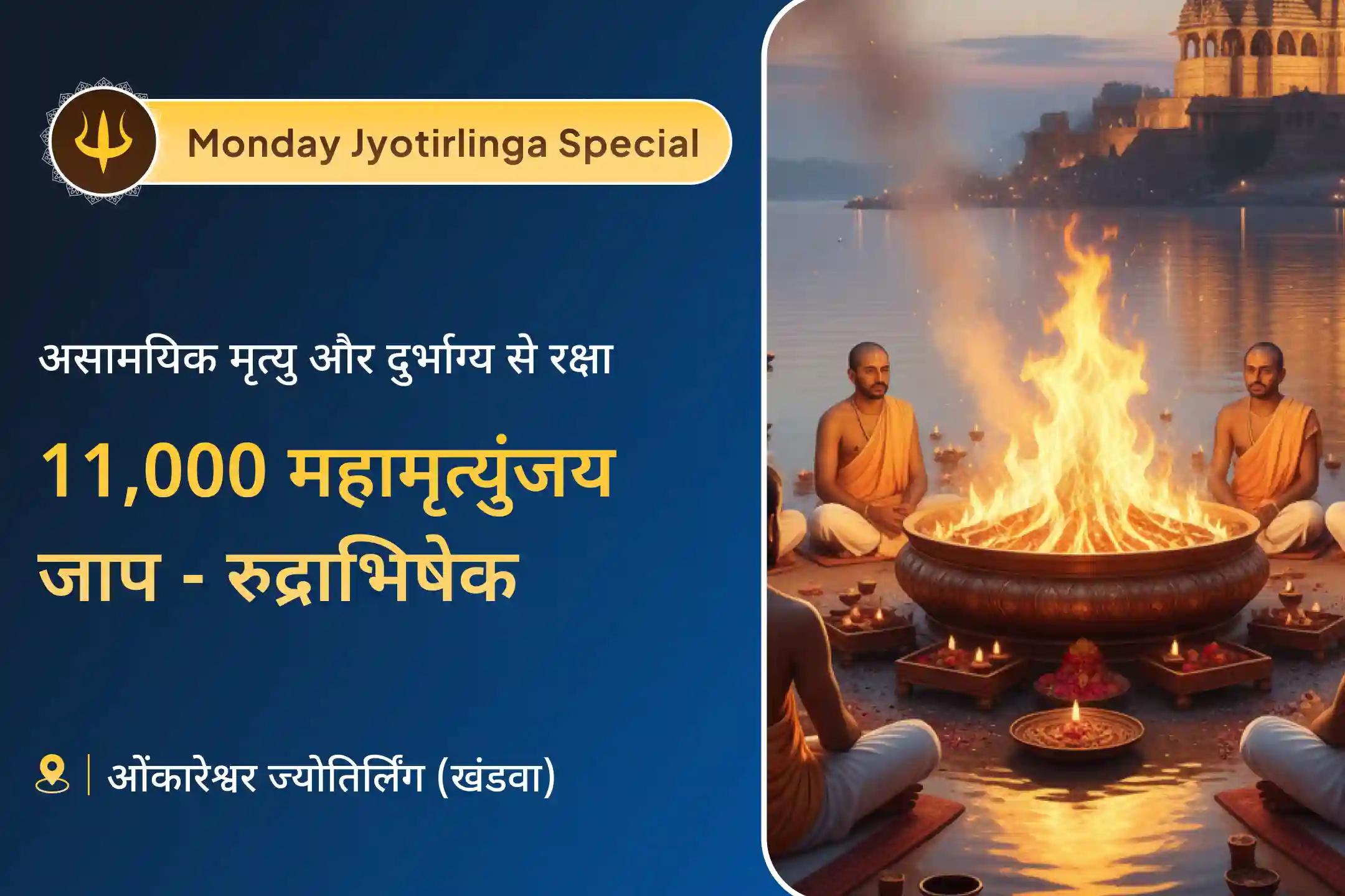 🔱 सोमवार के प्रदोष काल में ओंकारेश्वर ज्योतिर्लिंग में होने जा रहा है 11,000 महामृत्युंजय जाप अनुष्ठान… इसमें शामिल होकर अपने परिवार के स्वास्थ्य, सुरक्षा और दीर्घायु का आशीर्वाद पाएं 🙏🕉️