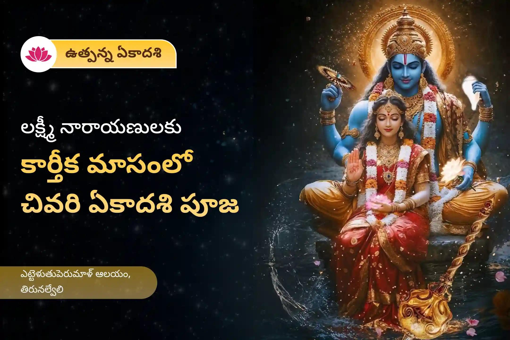 అడ్డంకులను అధిగమించి వైవాహిక జీవితంలో ఆనందం పొందడానికి కార్తీక మాసపు చివరి ఏకాదశి ప్రత్యేక లక్ష్మీ నారాయణ కల్యాణోత్సవంలో పాల్గొనండి.