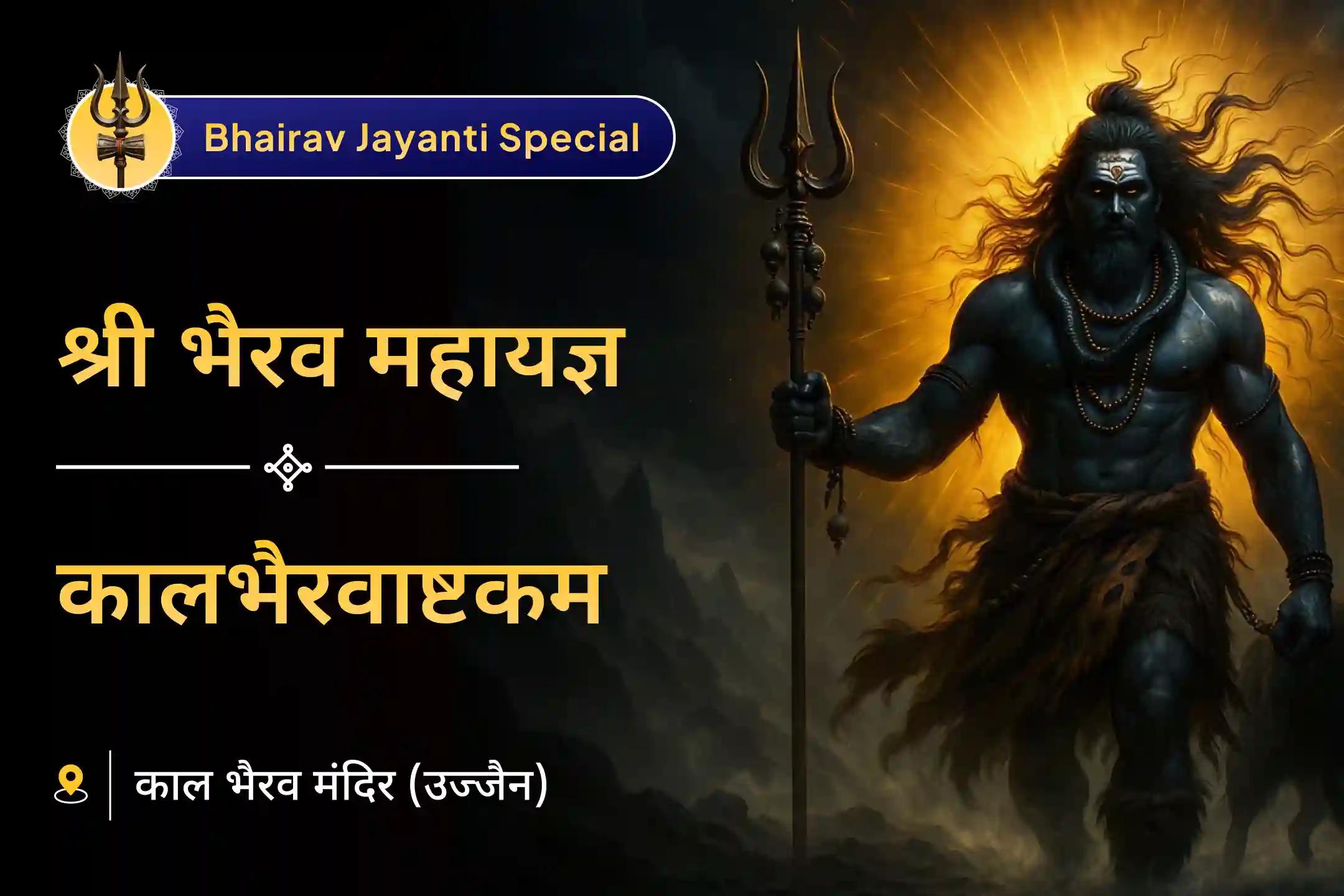 🛕 क्या जीवन की नकारात्मकता का सामना करते हुए आत्मबल कमजोर हो गया है? इस काल भैरव जयंती विशेष साधना से पाएं अदम्य साहस का आशीर्वाद 🛕