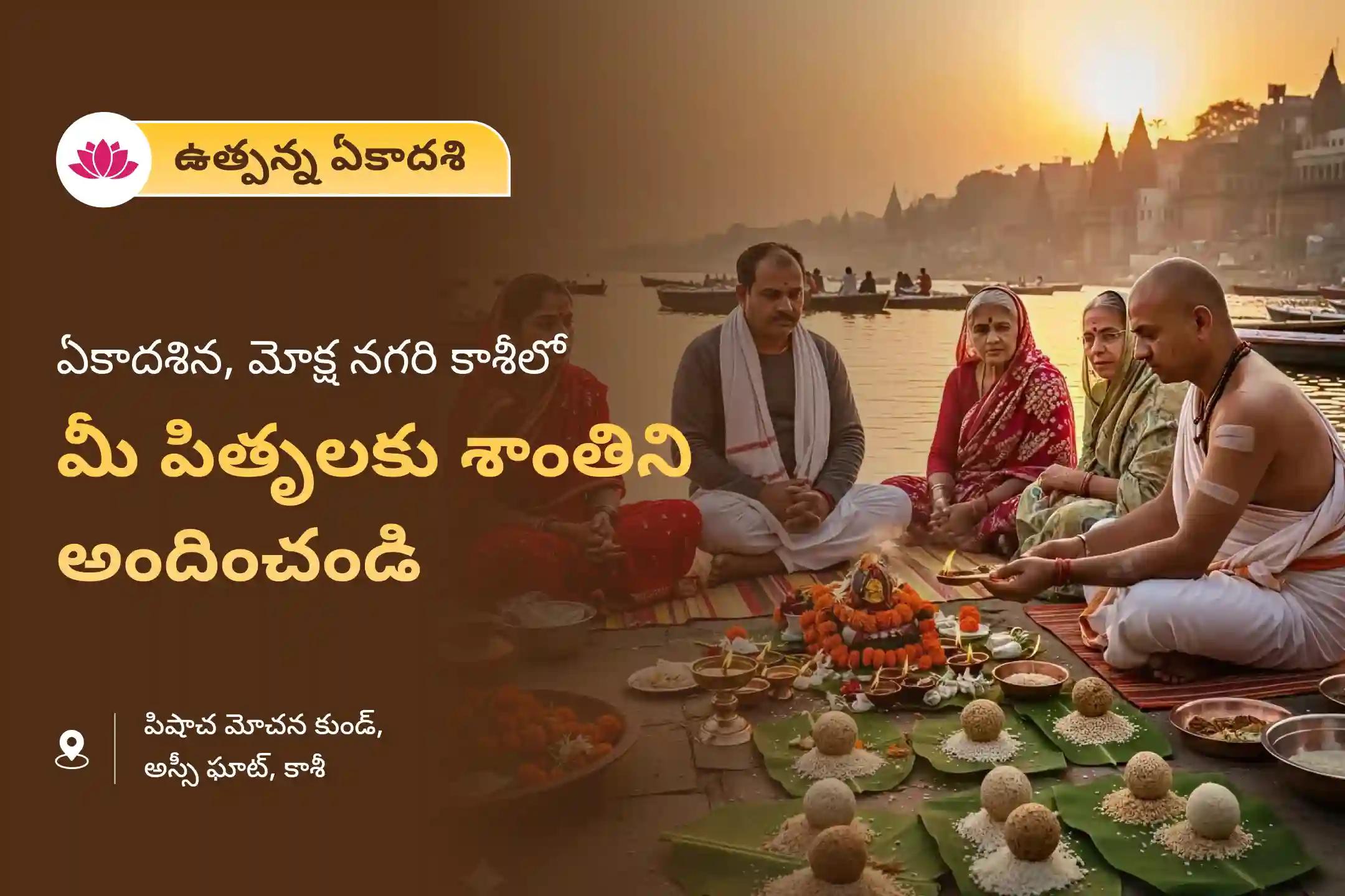 పితృదేవతల ఆత్మలకు శాంతినందించి కుటుంబ విభేదాలను పరిష్కరించడానికి ఏకాదశి పితృ శాంతి కాశీ ప్రత్యేక పితృ దోష శాంతి మహాపూజ మరియు కాశీ గంగా హారతిలో పాల్గొనండి.