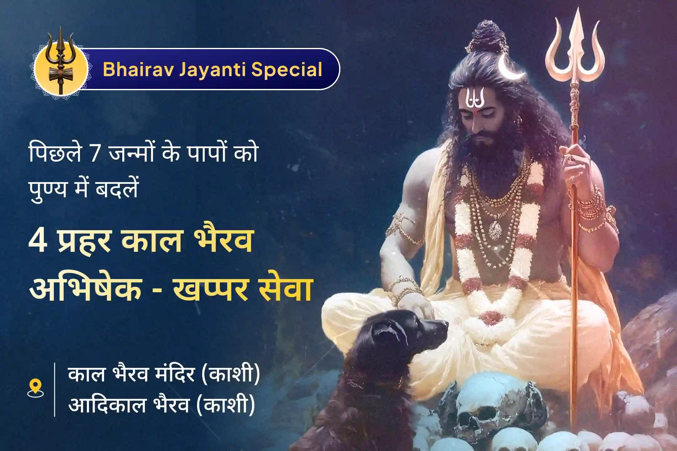 🔱 इस काल भैरव जयंती पर, काशी के दो प्राचीन मंदिरों में होने वाली 4 प्रहर काल भैरव पूजा से पाएं 7 जन्मों के पापों से दैवीय राहत का आशीर्वाद 🕉️
