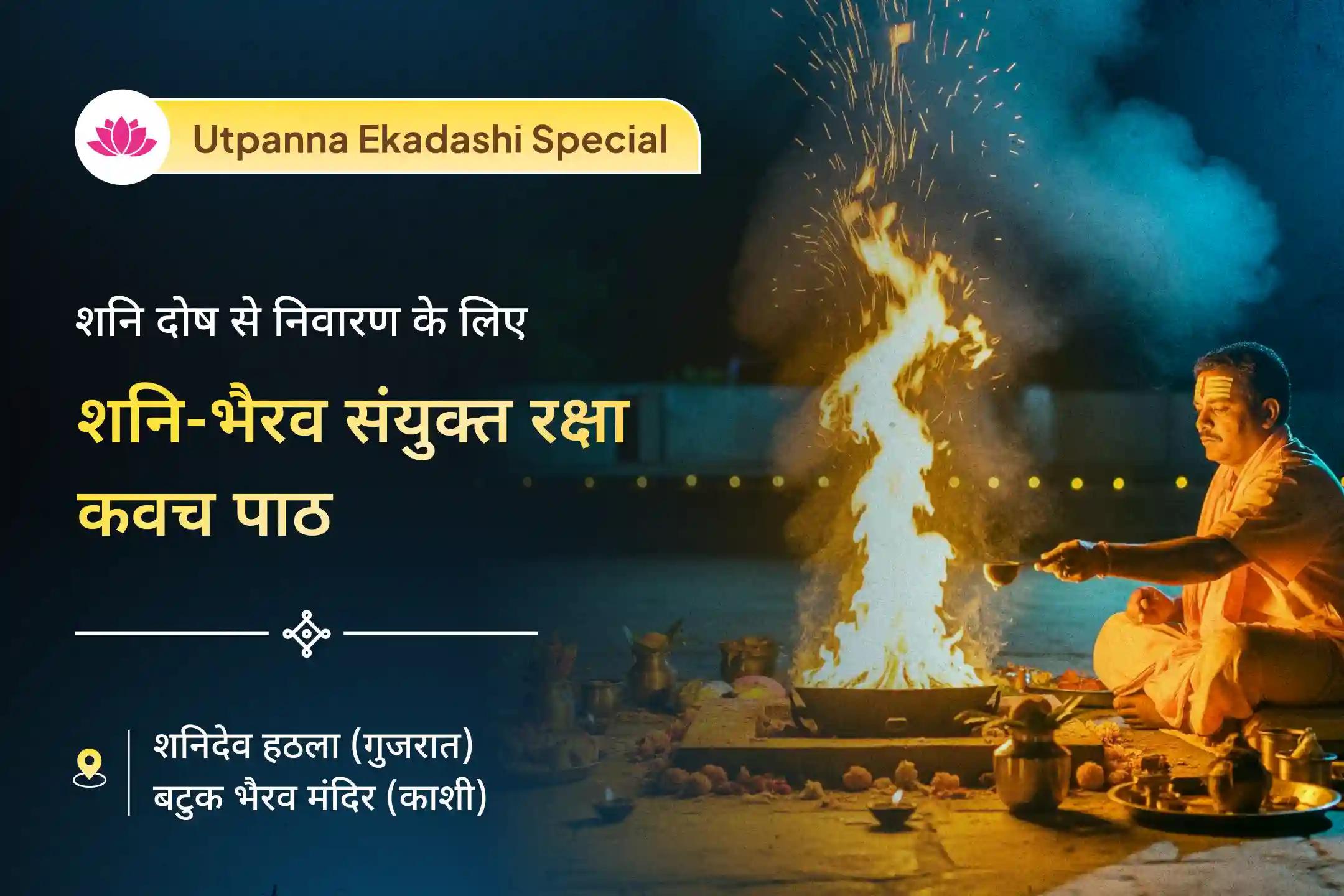 शनि दोष निवारण हेतु  उत्पन्ना एकादशी के पावन अवसर पर कराएं शनि-भैरव संयुक्त रक्षा कवच पाठ एवं महायज्ञ🙏