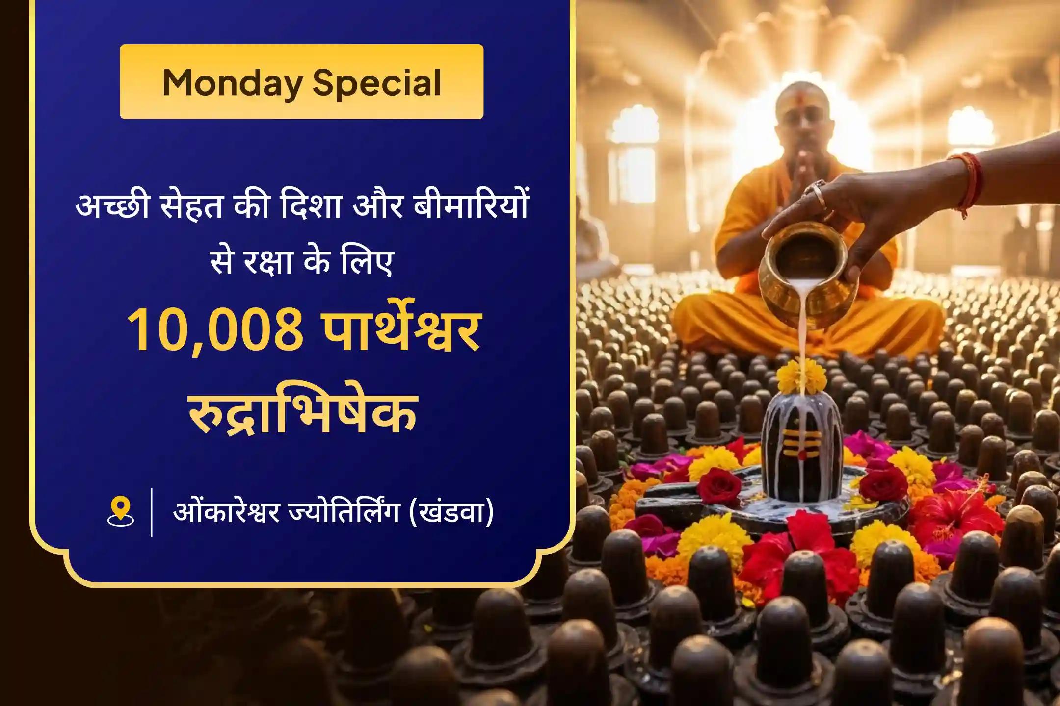  🔱 इस सोमवार ओंकारेश्वर ज्योतिर्लिंग में 11 ब्राह्मणों द्वारा होने जा रहा है 10 हजार 8 पार्थेश्वर रुद्राभिषेक है मासिक शिवरात्रि से ठीक पहले एक सुनहरा अवसर 