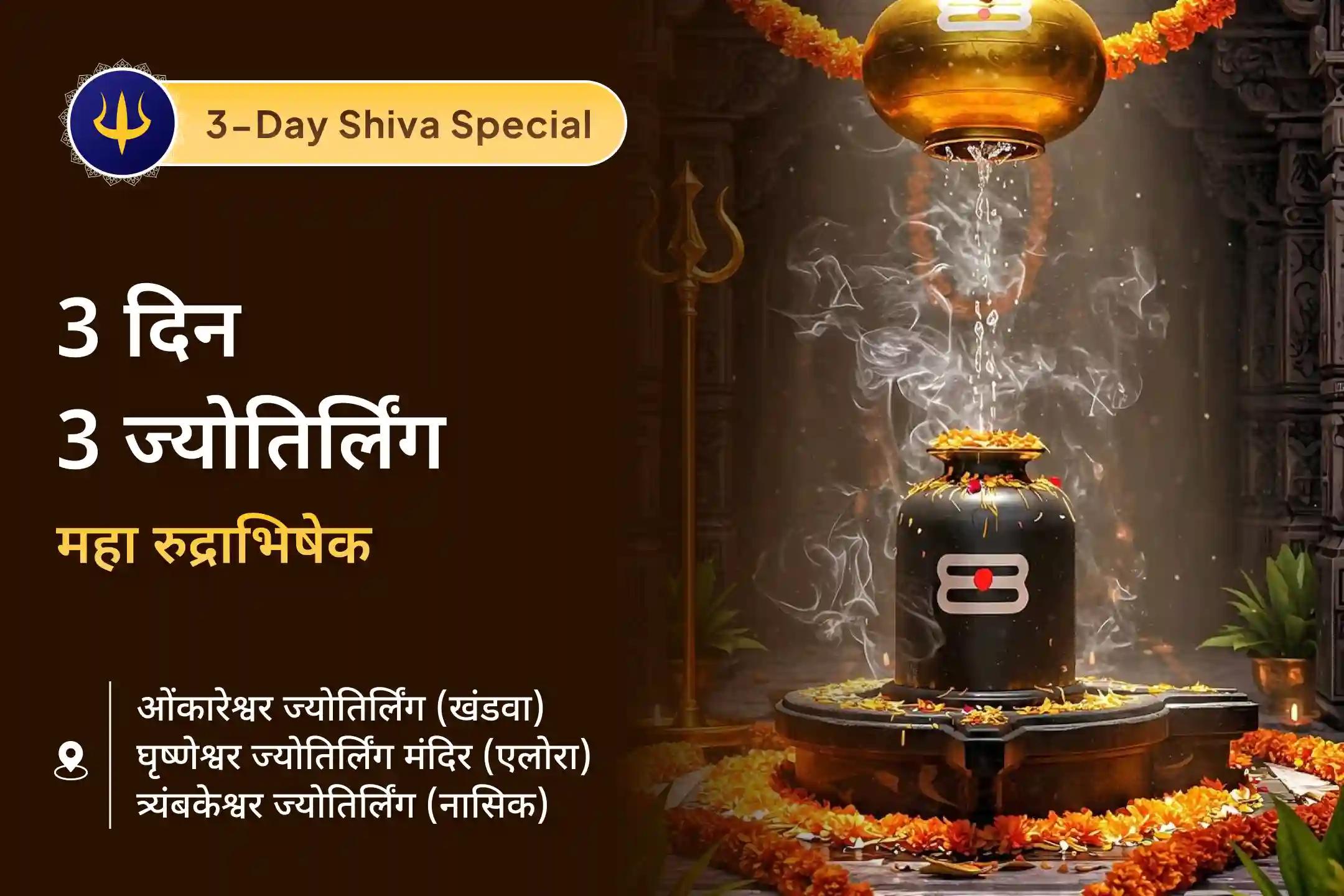 🕉️ 🔱 तीन शक्तिशाली दिन, तीन पवित्र ज्योतिर्लिंग - शक्ति, शांति और अच्छे स्वास्थ्य के लिए भगवान शिव से प्रार्थना का शुभ अवसर 🙏 🔱