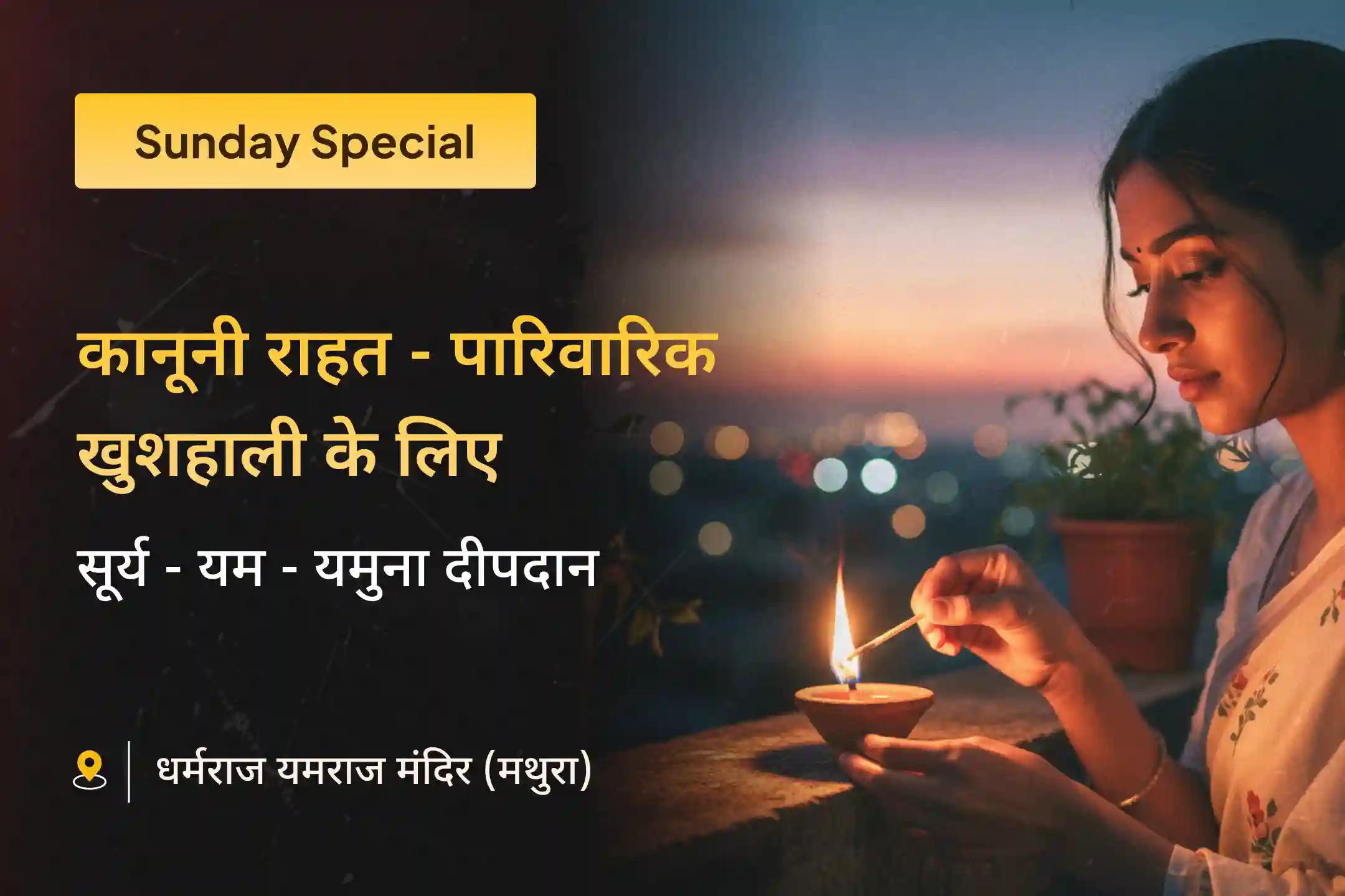 कानूनी मामले ⚖️, न्याय की मांग 📜, पारिवारिक सद्भाव 👨‍👩‍👧‍👦 के दिव्य आशीर्वाद के लिए मथुरा के प्रसिद्ध धर्मराज यमराज मंदिर 🛕 में त्रिदेव अनुष्ठान है सुनहरा अवसर