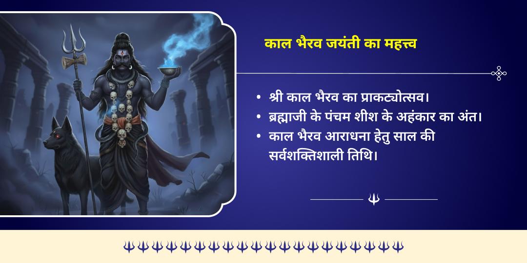 काल भैरव जयंती सर्वरक्षक काल भैरव 4 मंदिर तेल महाभिषेक
