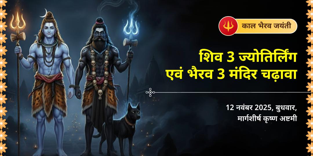 काल भैरव जयंती शिव 3 ज्योतिर्लिंग एवं भैरव 3 मंदिर चढ़ावा