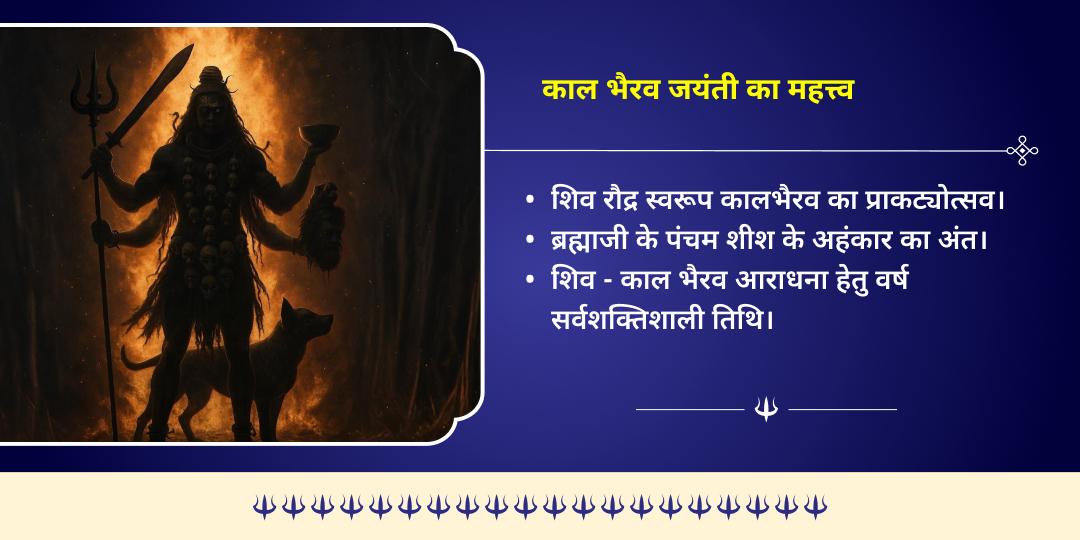 काल भैरव जयंती शिव 3 ज्योतिर्लिंग एवं भैरव 3 मंदिर चढ़ावा