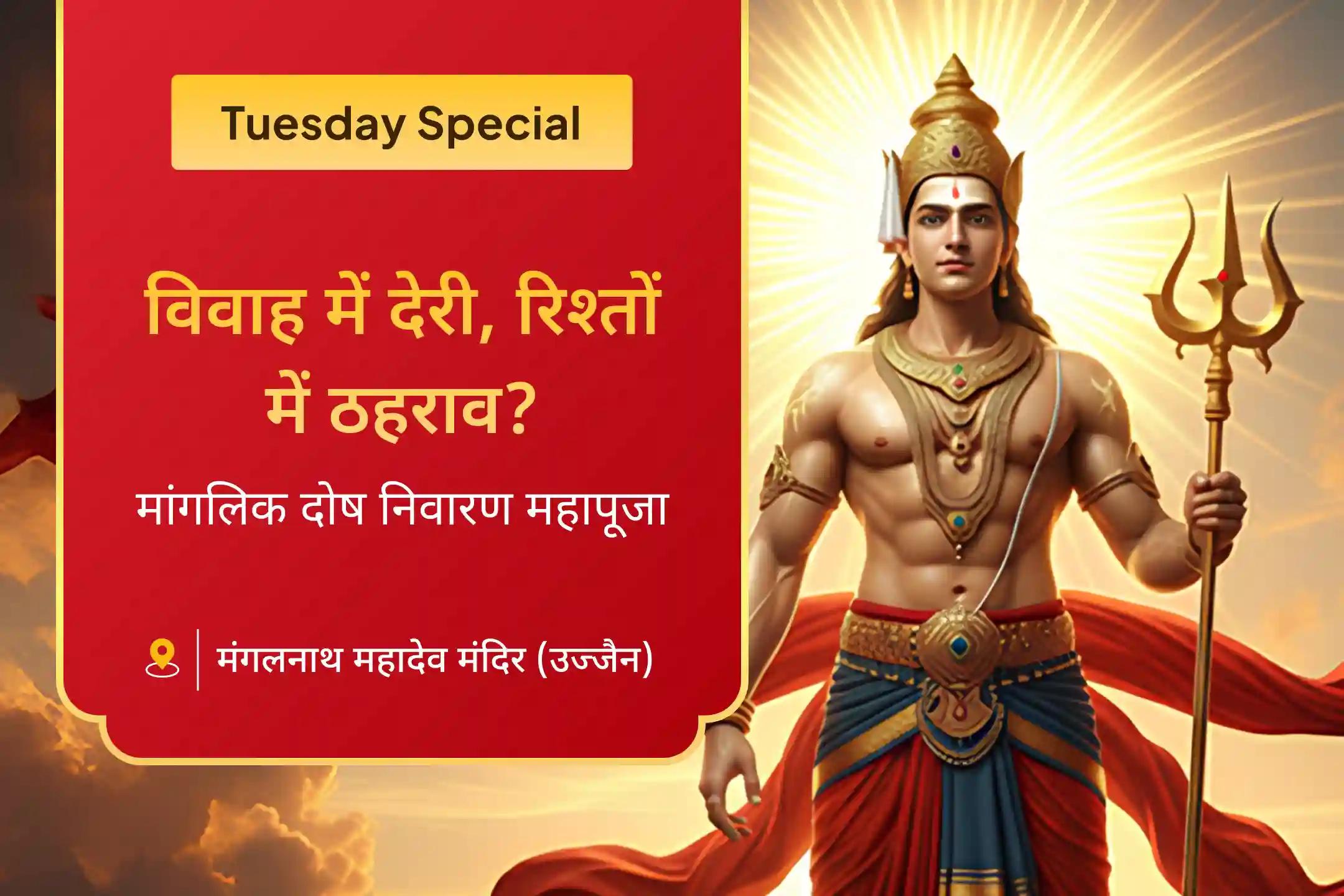 🔱 क्या मांगलिक दोष आपके रिश्ते की राह में बाधा बन रहे हैं? इस मंगलवार मांगलिक दोष शांति पूजा से पाएं मंगलदेव का दिव्य आशीर्वाद 🔱