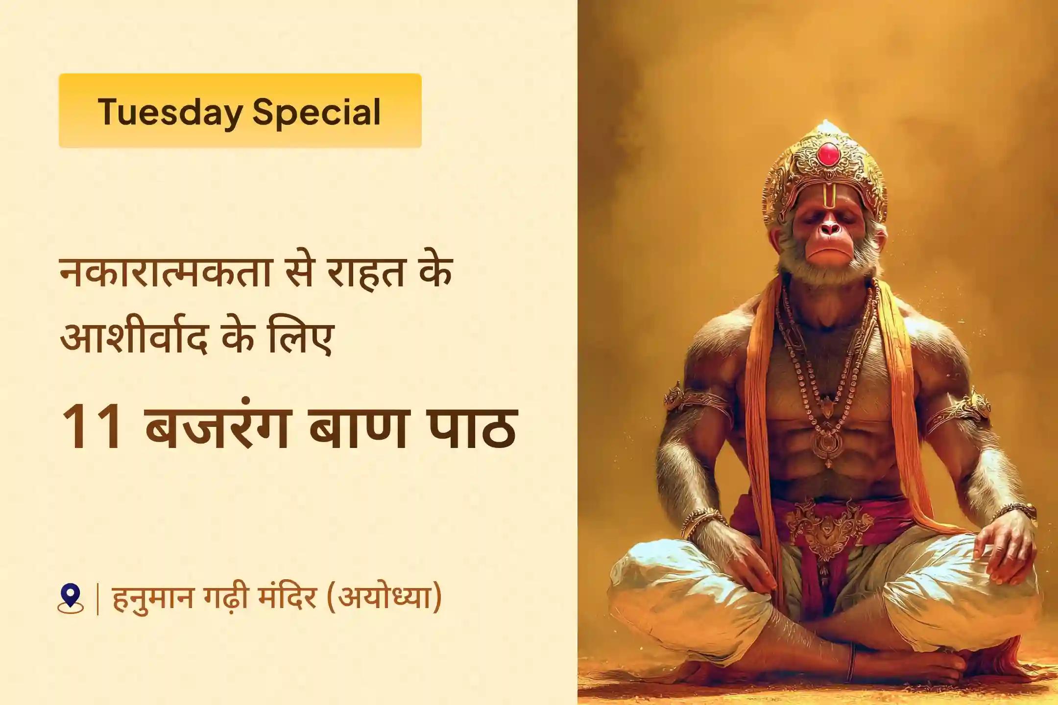 नकारात्मकता और अज्ञात शत्रुओं के विनाश हेतु संकट मोचन का आशीर्वाद प्राप्त करने के लिए हनुमान गढ़ी मंदिर 🛕 में संपन्न 11 ब्राह्मणों द्वारा 11 बार बजरंग बाण पाठ और 11,000 हरि मर्कट मर्कटये मंत्र जाप में भाग लें और दिव्य सुरक्षा प्राप्त करें 🕉️✨