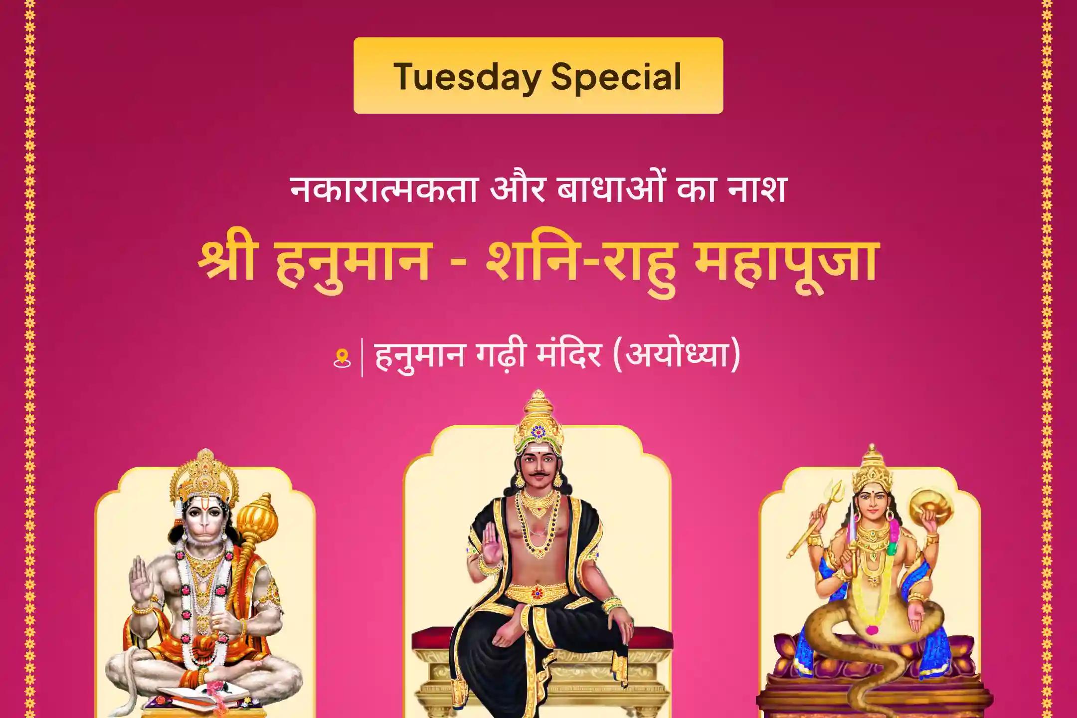 🪔 मंगलवार को 21 ब्राह्मणों द्वारा 21 हजार हनुमान गायत्री मंत्र, 23 हजार शनि मूल मंत्र और 18 हजार राहु मूल मंत्र की शक्ति महसूस करें 🪔