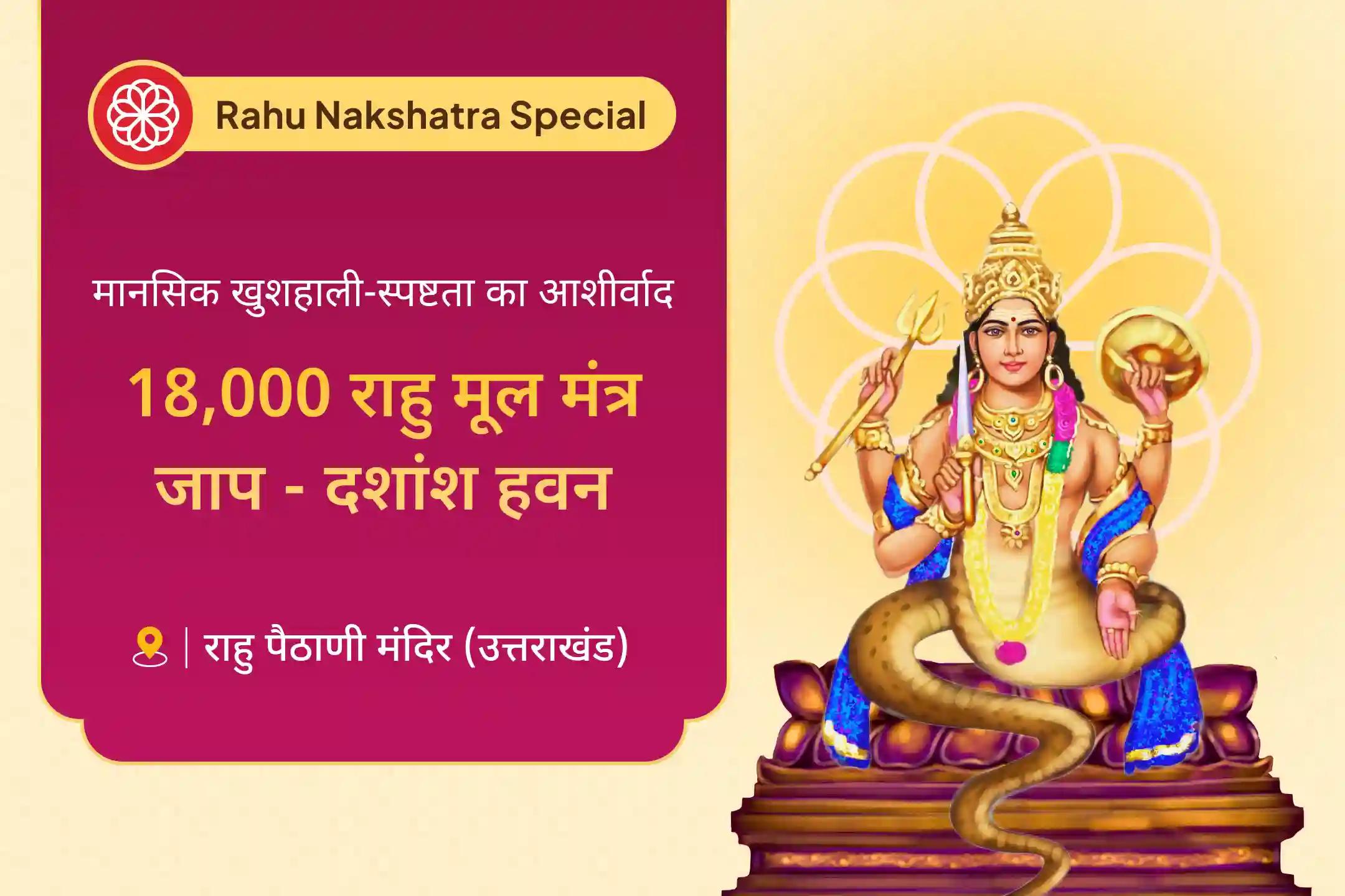 🙏 इस मंगलवार को राहु देव के प्राचीन मंदिर में 18 हजार राहु मूल मंत्र जाप और दशांश हवन से पाएं बेहतर स्वास्थ्य और स्पष्टता की सही दिशा 🙏