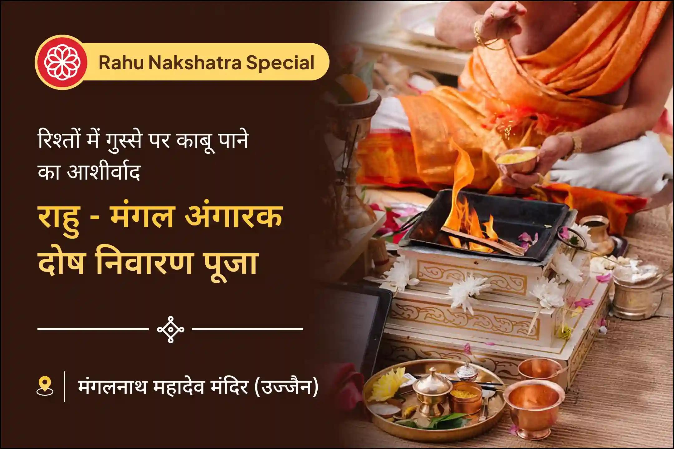 🚧 राहु के नक्षत्र में मंगलवार अंगारक दोष निवारण पूजा में शामिल होकर रिश्तों में गुस्से और झगड़े को संतुलित करने का आशीर्वाद पाएं। 🚧
