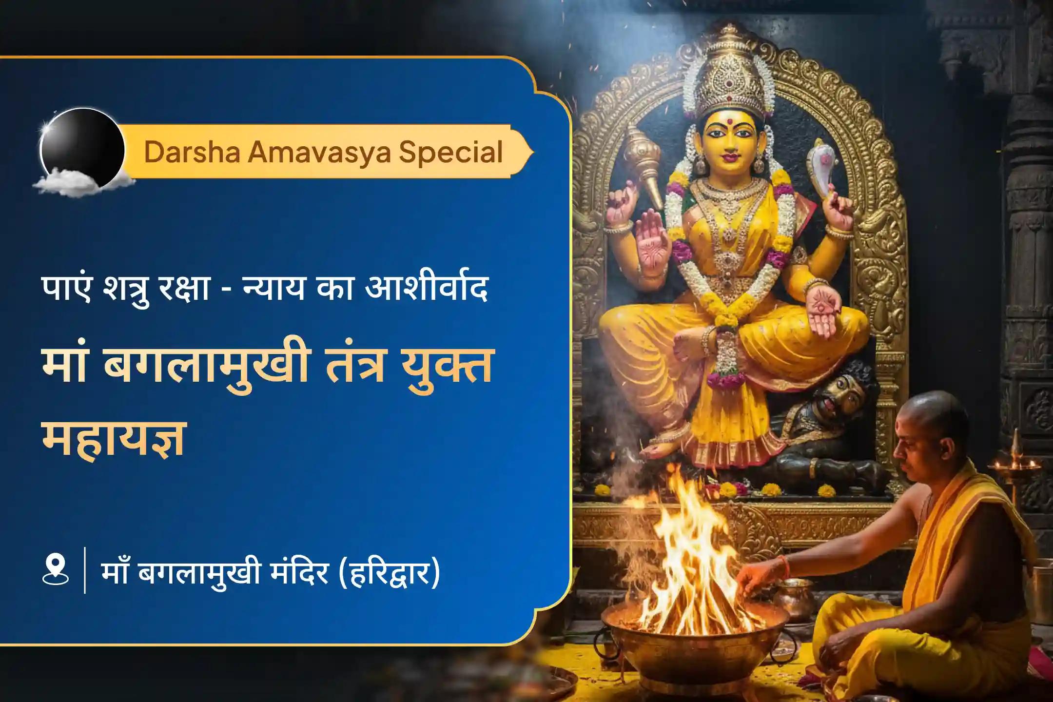 😔 क्या इस दर्श अमावस्या पर आपको अपने कानूनी झगड़ों या छिपे हुए दुश्मनों से सुरक्षा चाहिए? माँ बगलामुखी की दिव्य शक्ति विजय के द्वार खोल सकती है।