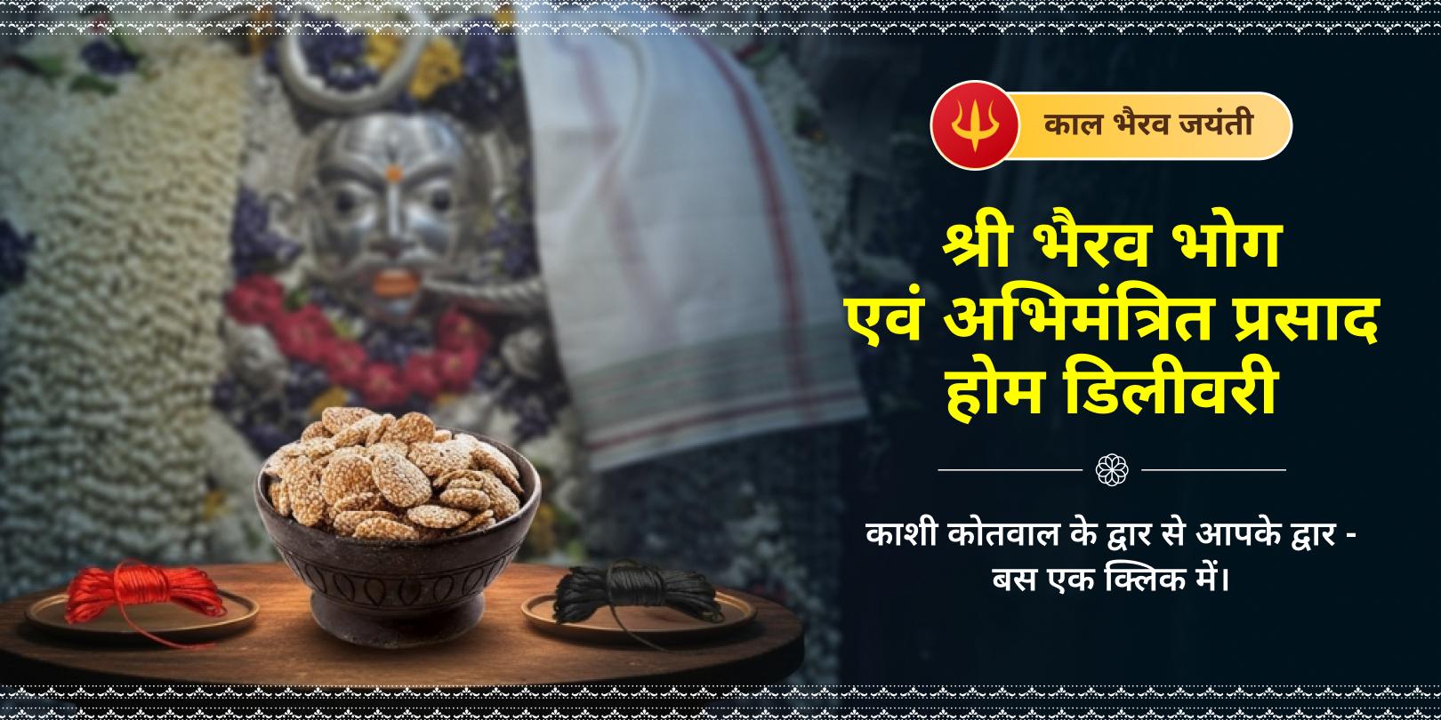 काल भैरव जयंती श्री भैरव भोग एवं अभिमंत्रित प्रसाद होम डिलीवरी