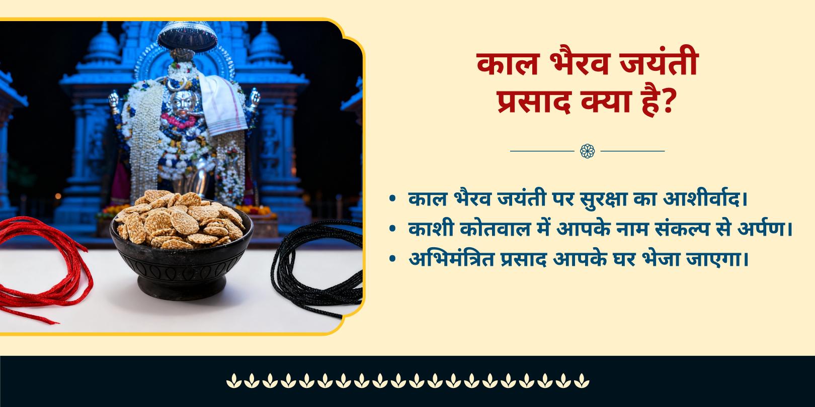 काल भैरव जयंती श्री भैरव भोग एवं अभिमंत्रित प्रसाद होम डिलीवरी