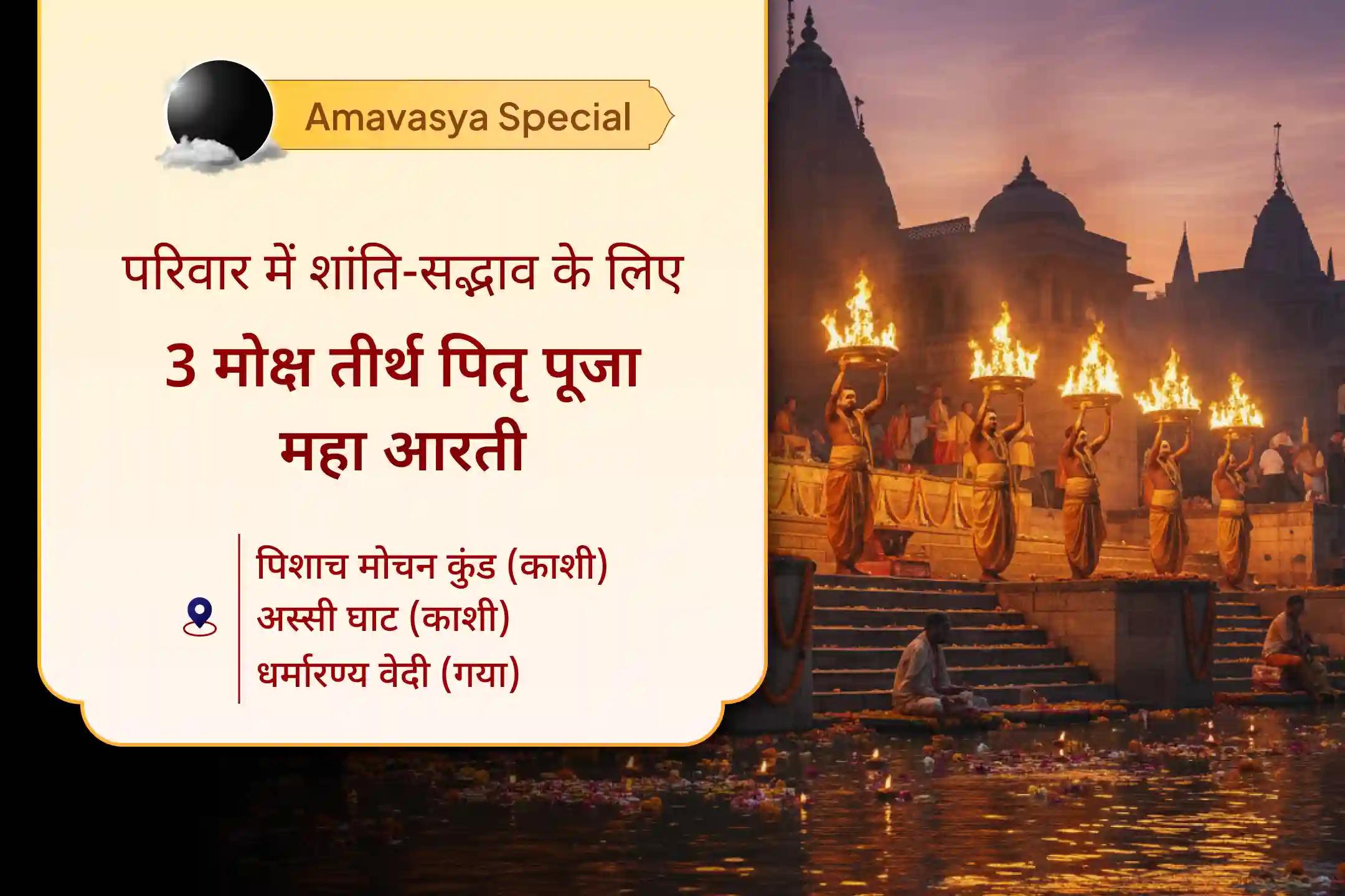 🌓 पैतृक कर्म से राहत और शांतिपूर्ण जीवन के लिए इस अमावस्या 3 मोक्ष तीर्थ पितृ शांति पूजा से पाएं परिवार पर पूर्वजों का खोया आशीर्वाद 🙏🌊🕉️
