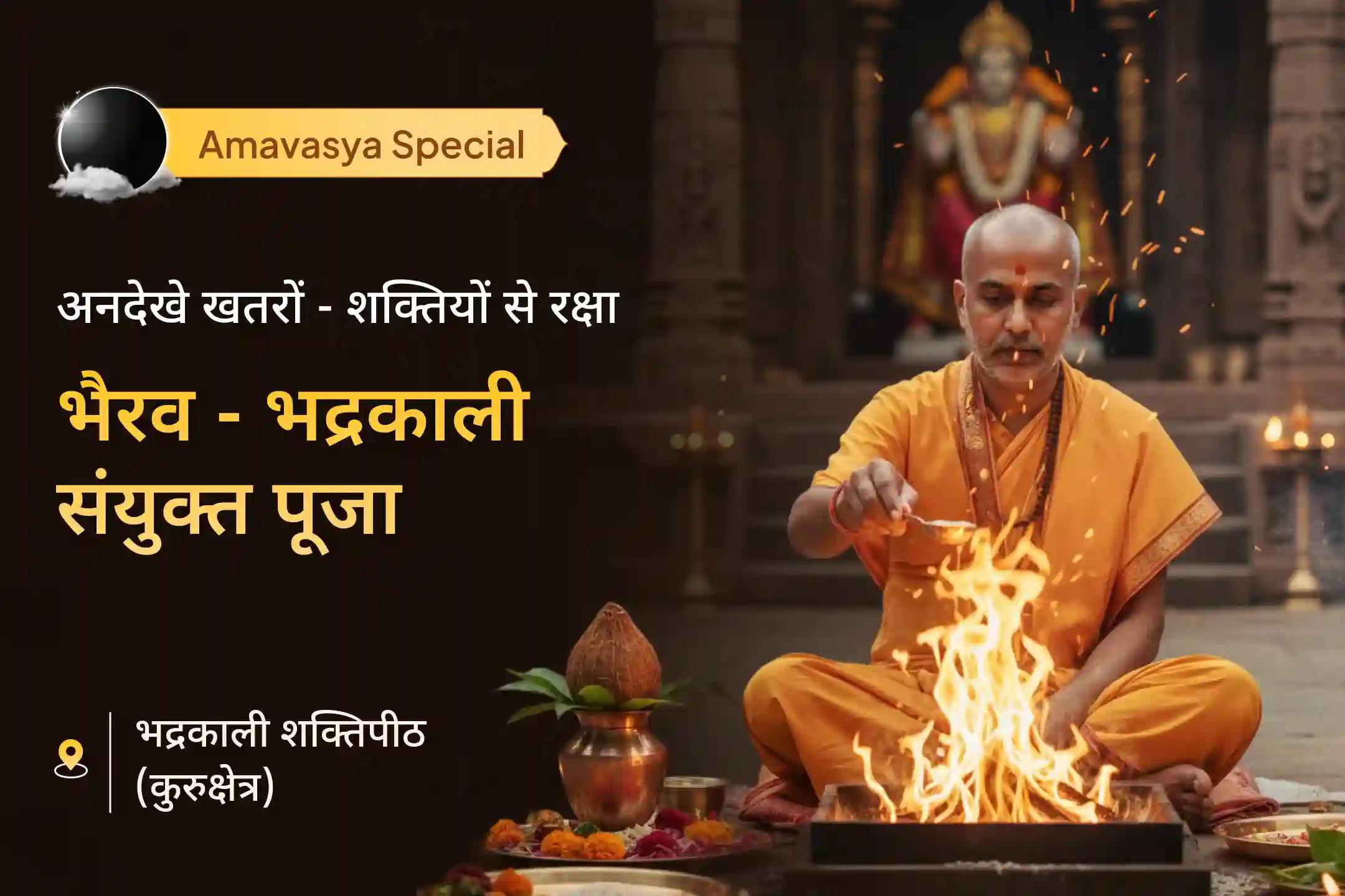 😰 क्या आपको कभी ऐसी परेशानी महसूस होती है, जिसे आप देख नहीं सकते या ऐसा डर जिसका कोई नाम नहीं है? भगवान भैरव और माँ भद्रकाली की दिव्य शक्ति की शरण में जाएं… 🪔