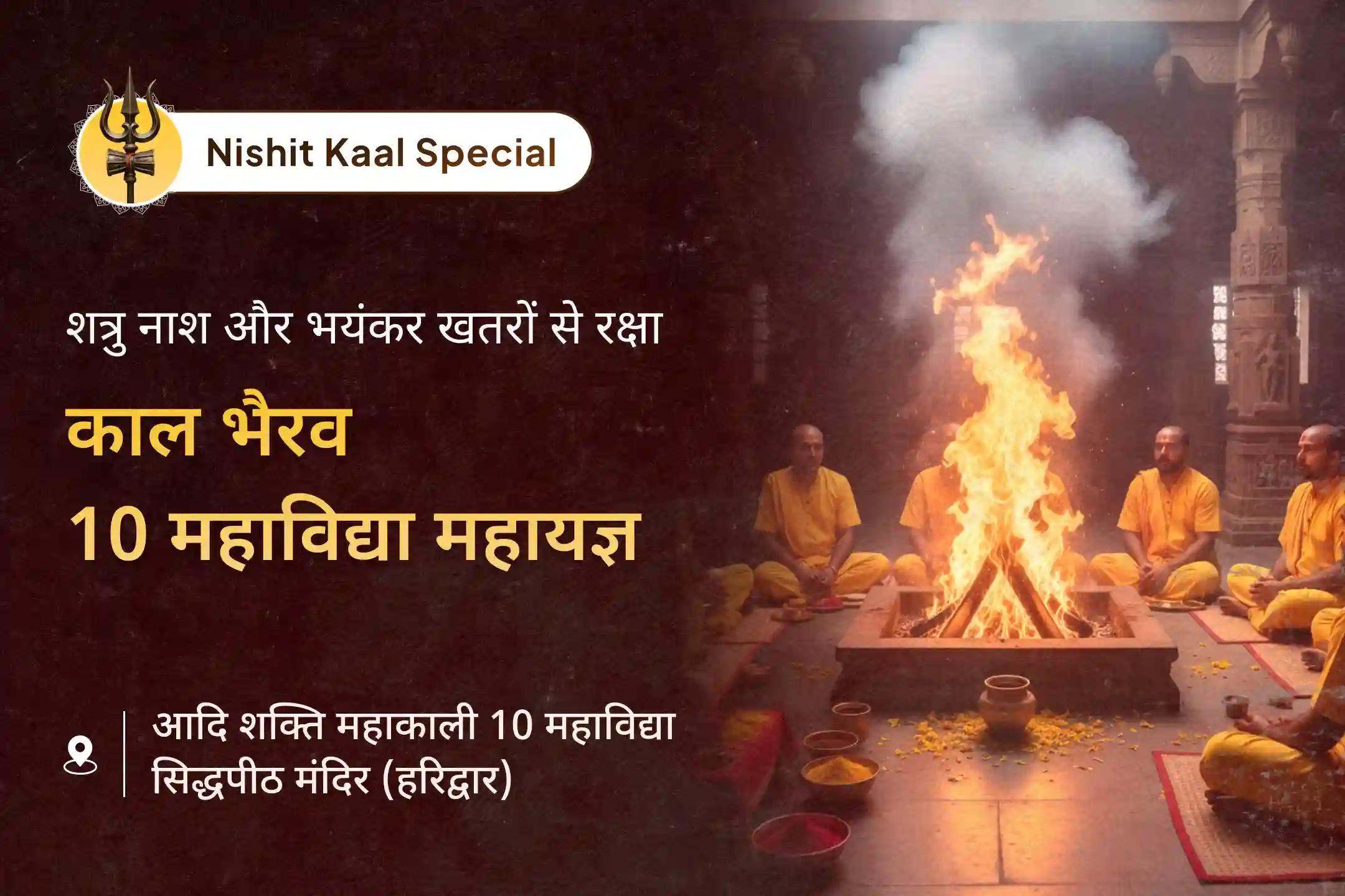 काल भैरवदेव और 10 महाविद्याओं की निशित काल आराधना से पाएं शत्रु नाश, भयंकर खतरों से दैवीय सुरक्षा का आशीर्वाद 