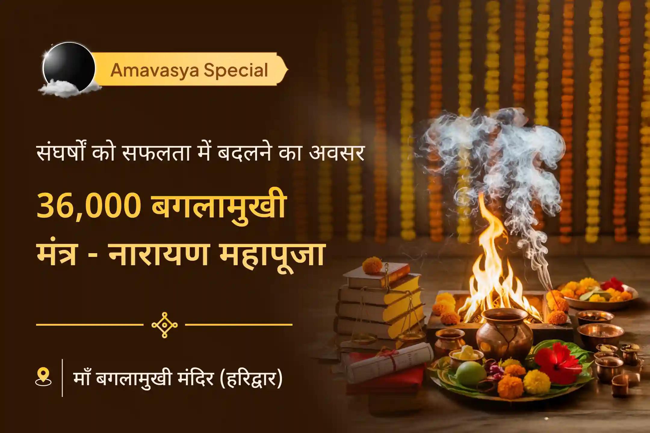 🔥 मां बगलामुखी और श्री नारायण की गुरुवार और अमावस्या के संयोग में आराधना से पाएं दो महाशक्तियों का दिव्य आशीर्वाद 🔥