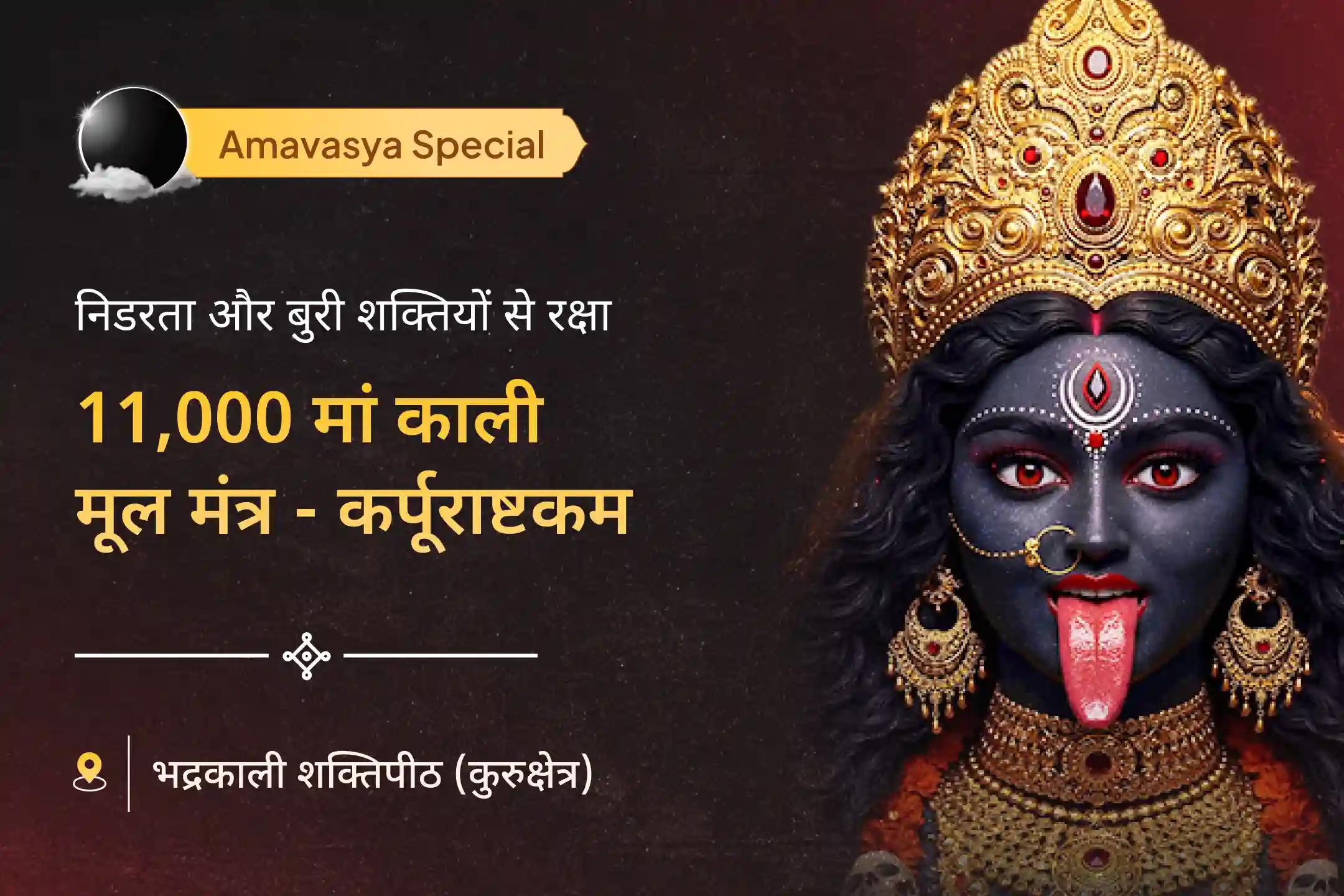 🌑 जीवन में निडरता और सुरक्षा की तलाश कर रहे हैं? अमावस्या के निशित काल में मां से पाएं निडरता का दिव्य आशीर्वाद 🌑