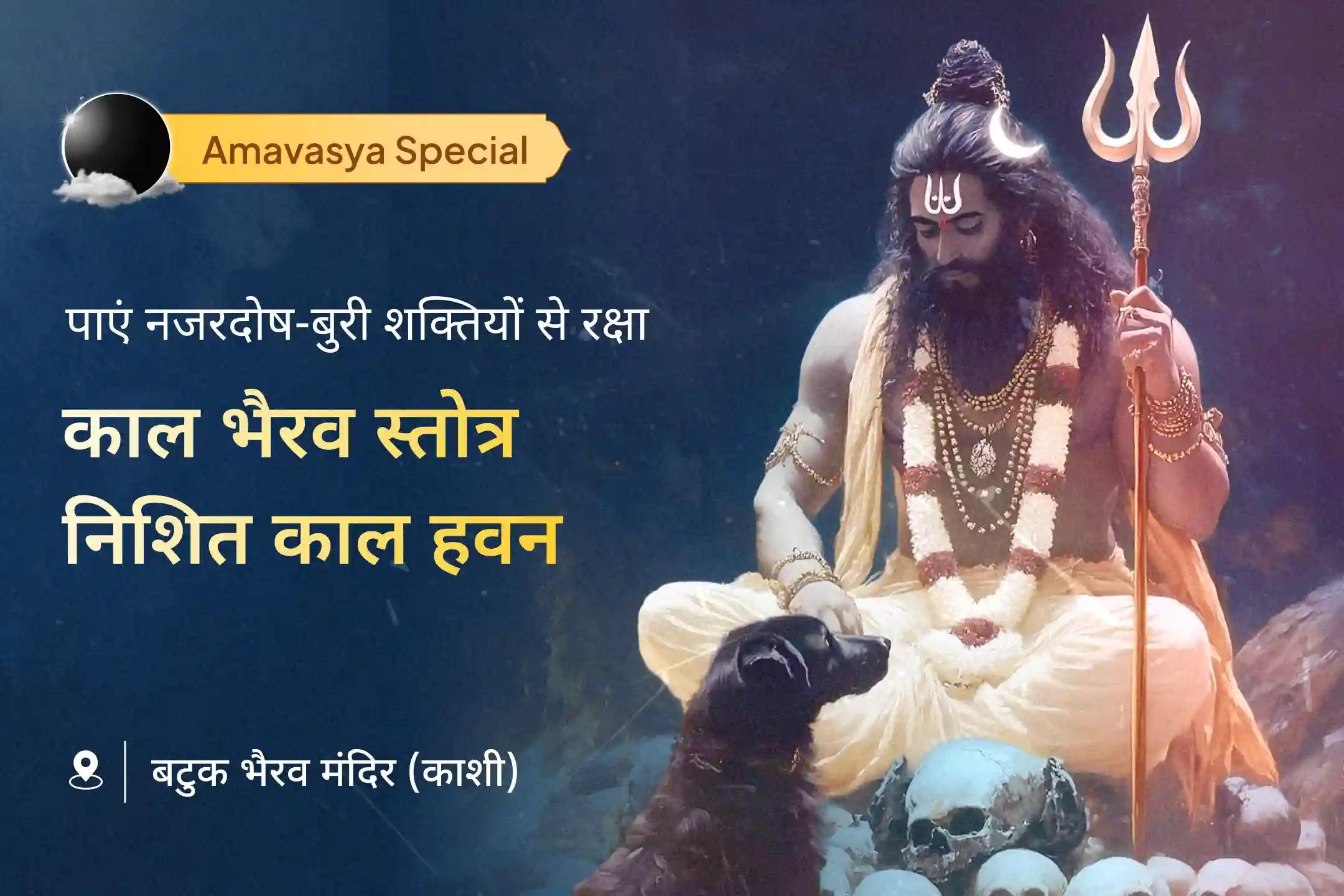 🔱 जीवन में बुरी नज़र से बचने और नकारात्मक ऊर्जाओं से कवच रूपी सुरक्षा के लिए काल भैरव स्तोत्र, देवी कवच एवं निशित काल रक्षा हवन है सुनहरा अवसर 🔱