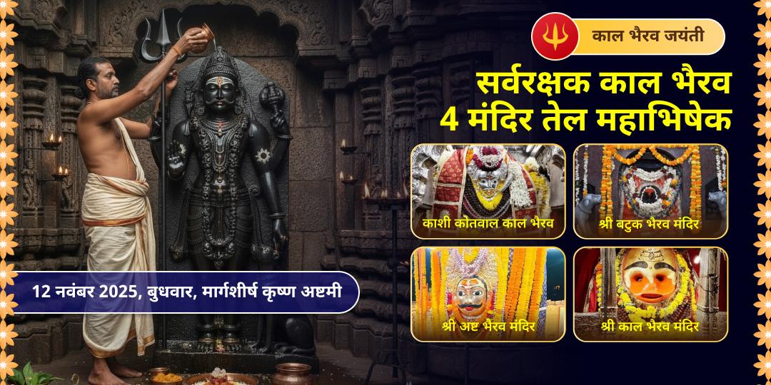 काल भैरव जयंती सर्वरक्षक काल भैरव 4 मंदिर तेल महाभिषेक