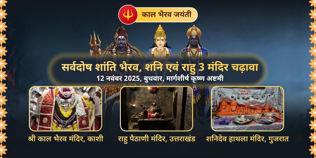 काल भैरव जयंती सर्वदोष शांति भैरव, शनि एवं राहु 3 मंदिर चढ़ावा