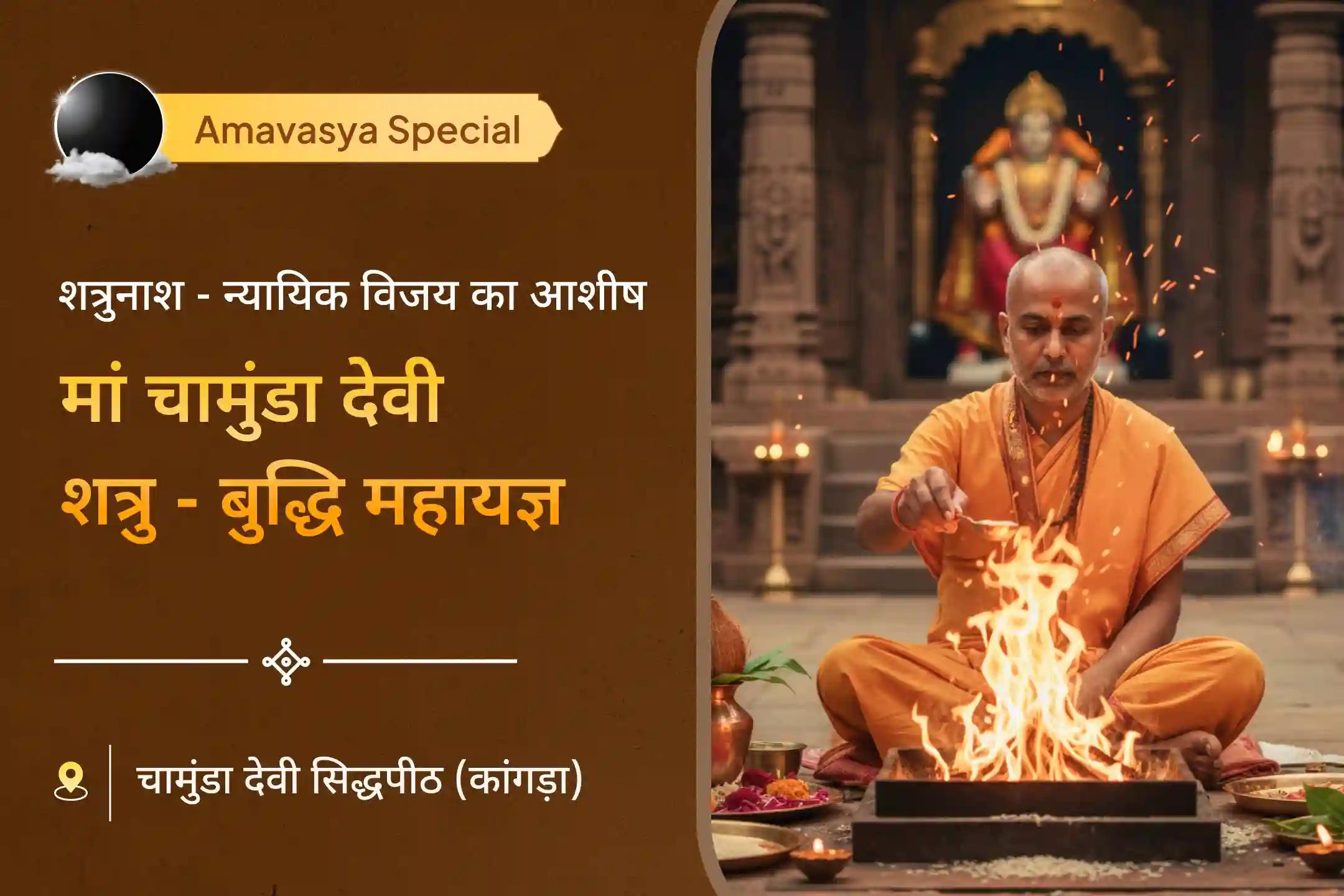 ✨इस शक्तिशाली अमावस्या पर माँ चामुंडा देवी की प्रचंड कृपा सभी अंधेरों को खत्म कर आपको शीघ्र और पूर्ण विजय दिला सकती है…  