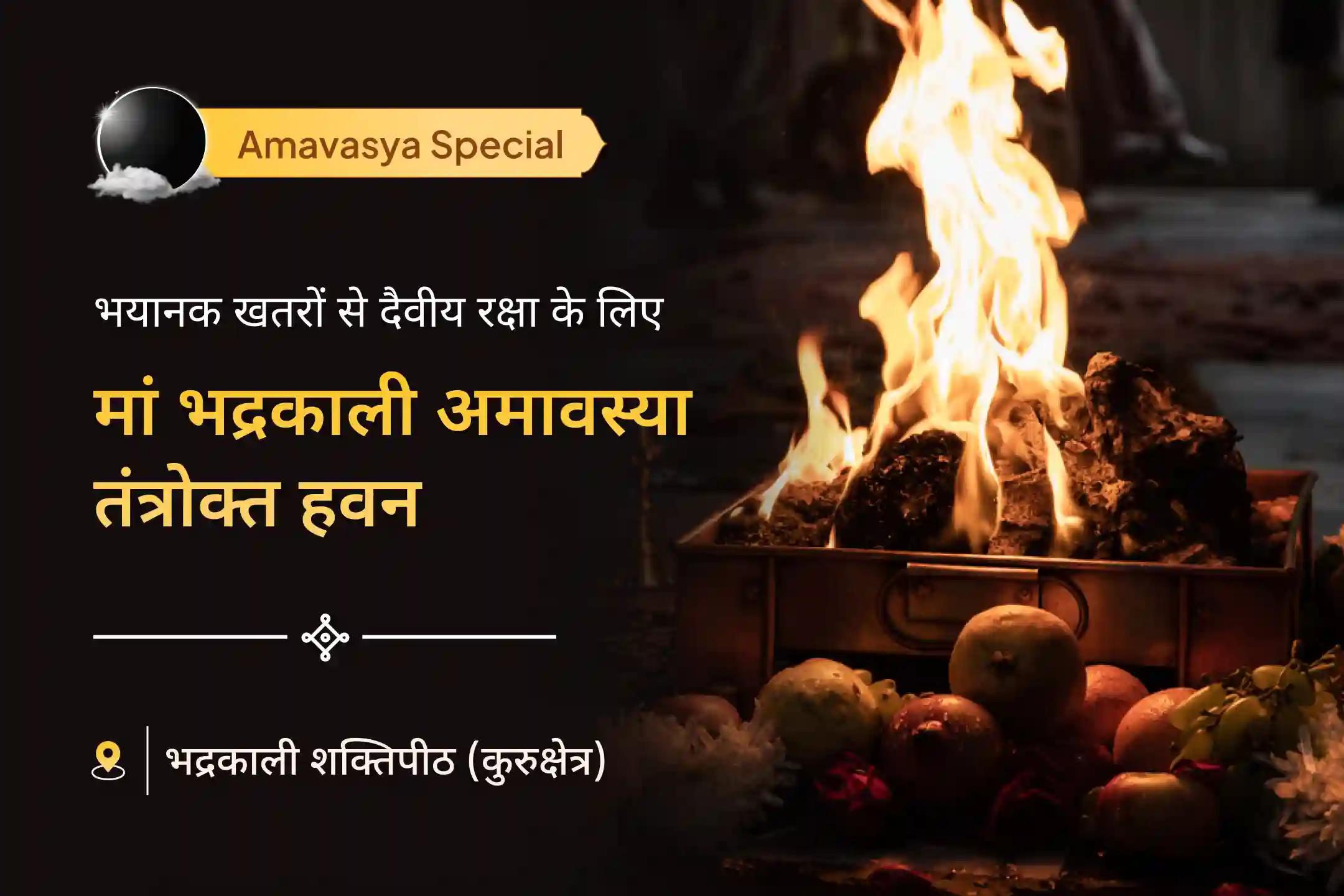 🔱 गुरुवार और अमावस्या के शुभ संयोग में मां भद्रकाली के तंत्रोक्त रक्षा हवन से पाएं भयानक खतरों से दैवीय रक्षा का आशीर्वाद 🔱