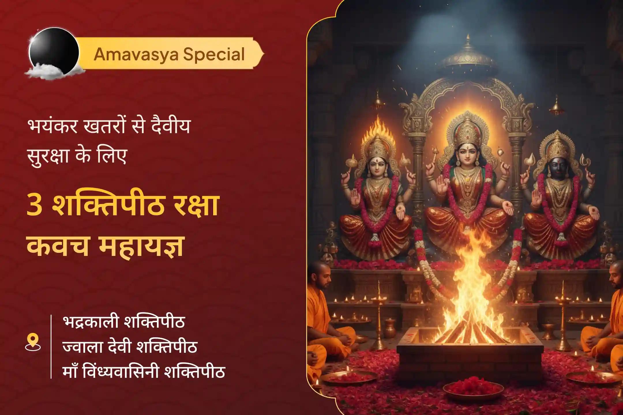 🌸 🌑 इस अमावस्या पर सुरक्षा, शांति और अनजानी रुकावटों से राहत पाने के लिए 3 पवित्र शक्तिपीठों का आशीर्वाद पाएं 🌺 🌸