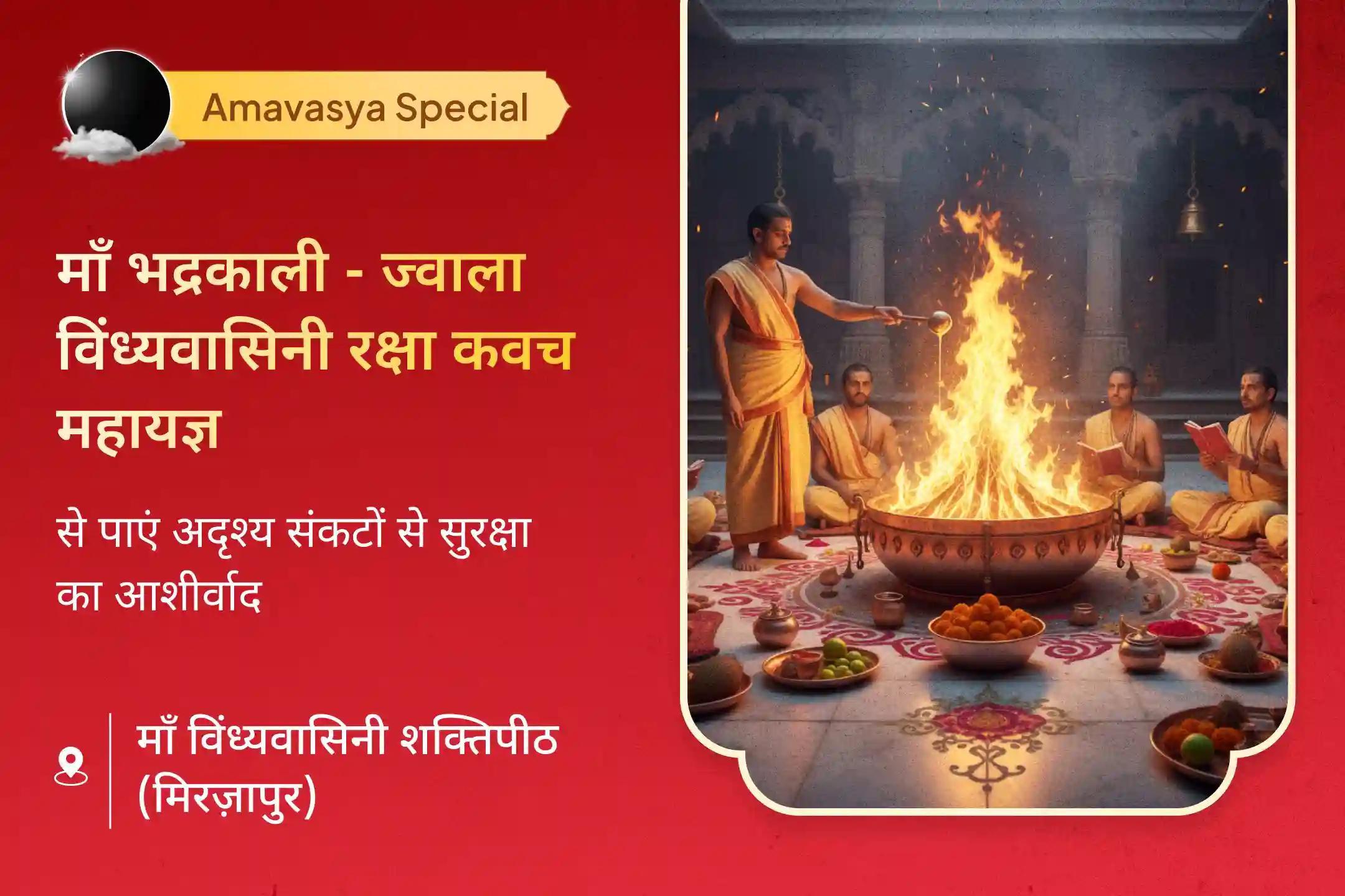  🔱✨ इस अमावस्या पर खतरों से सुरक्षा, निडरता, बाधाओं को दूर करने और विजय के लिए विंध्यवासिनी शक्तिपीठ रक्षा कवच महायज्ञ में भाग लें।🔥🌺