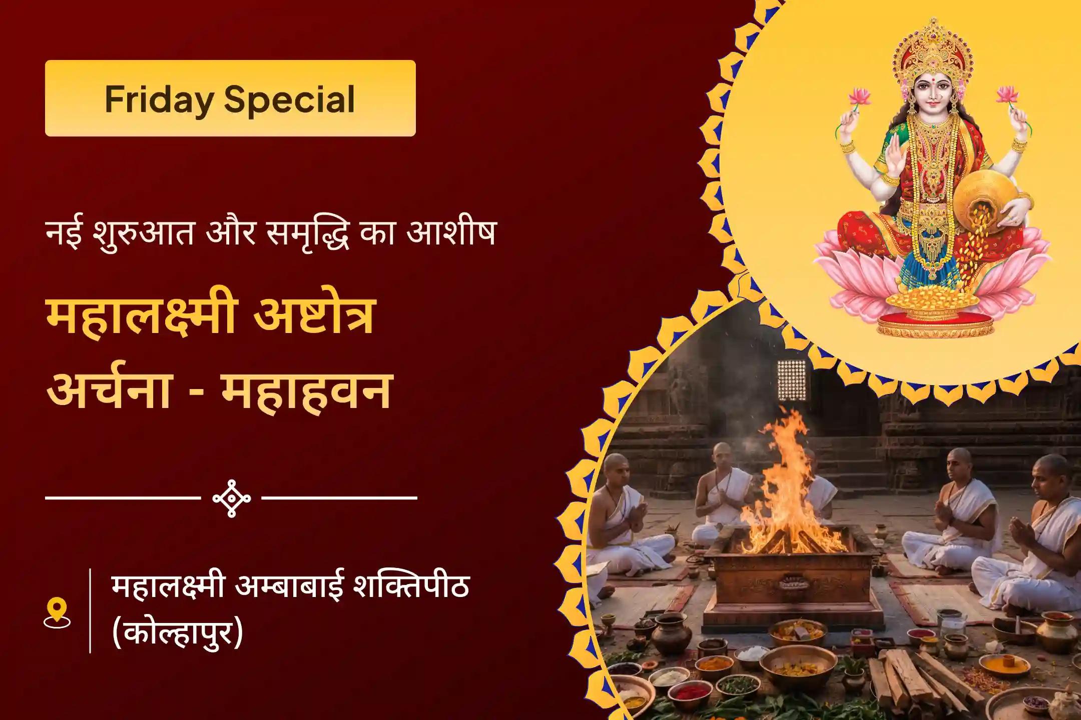 💰 इस विशेष शुक्रवार को महालक्ष्मी अष्टोत्तर अर्चना और दिव्य महाहवन से पाएं जीवन में शुभ शुरुआत का आशीष 